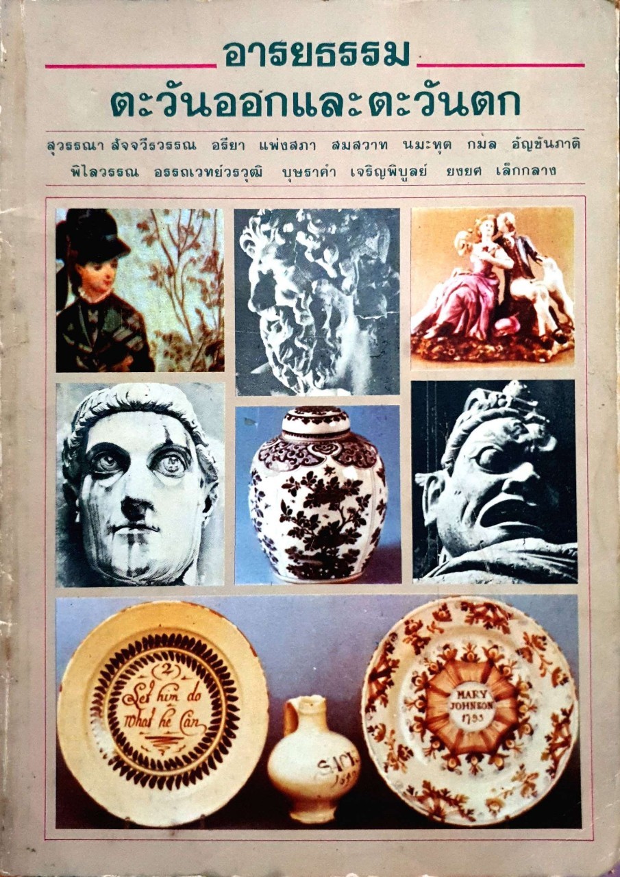 อารยธรรม ตะวันออกและตะวันตก