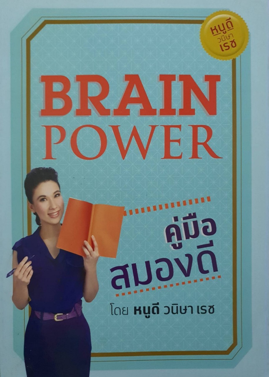 Brain power คู่มือสมองดี : หนูดี วนิษา เรซ