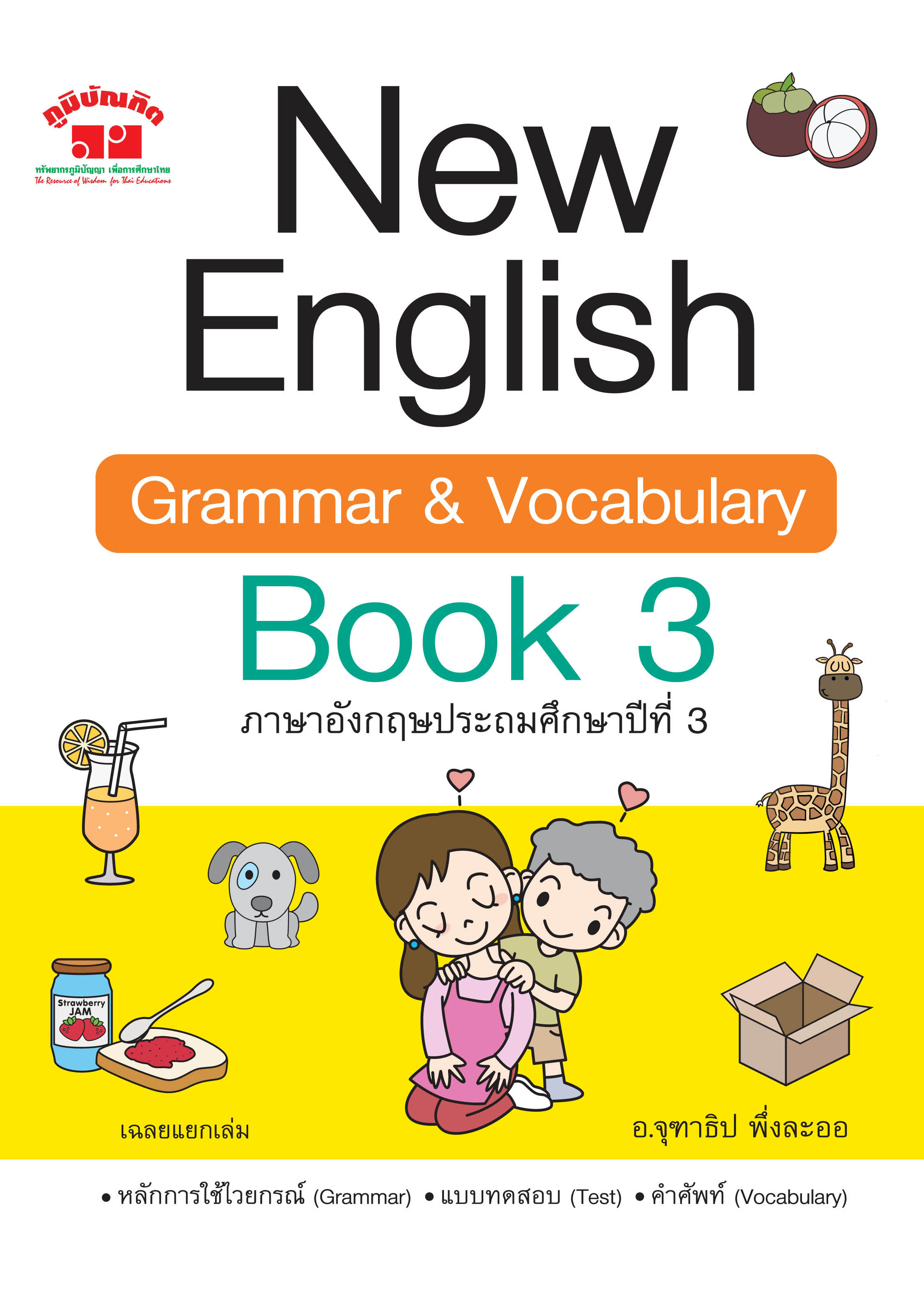 New English Grammar and Vocabulary Book 3 ป.3 พิมพ์ 2 สี ฟรี!! เฉลย