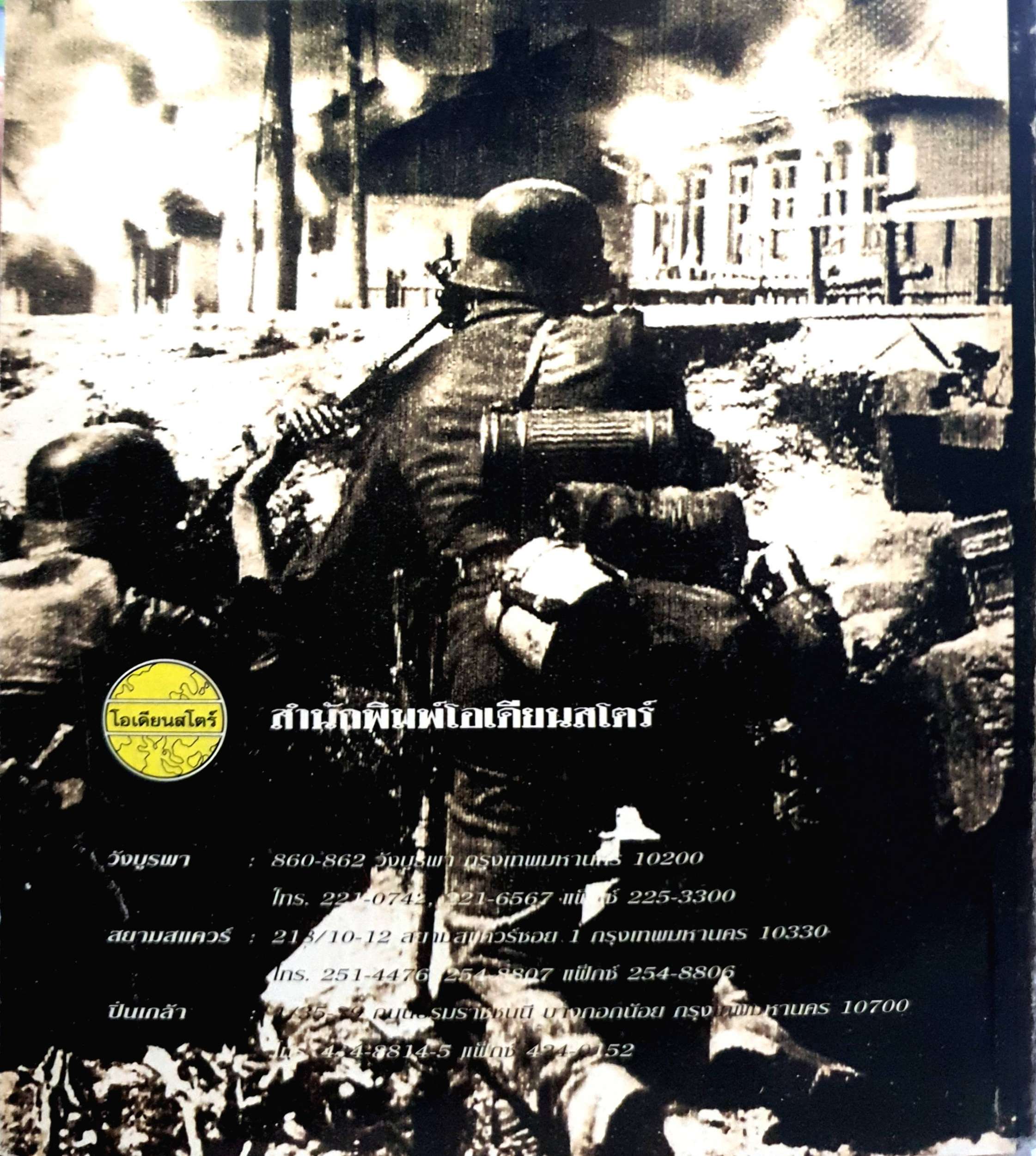 สงครามโลก ครั้งที่2 / ปรีชา ศรีวาลัย