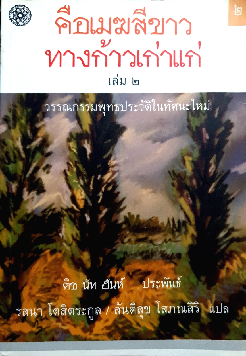 คือเมฆสีขาว ทางก้าวเก่าแก่ เล่ม ๒ / ติช นัท ฮันห์ ประพันธ์