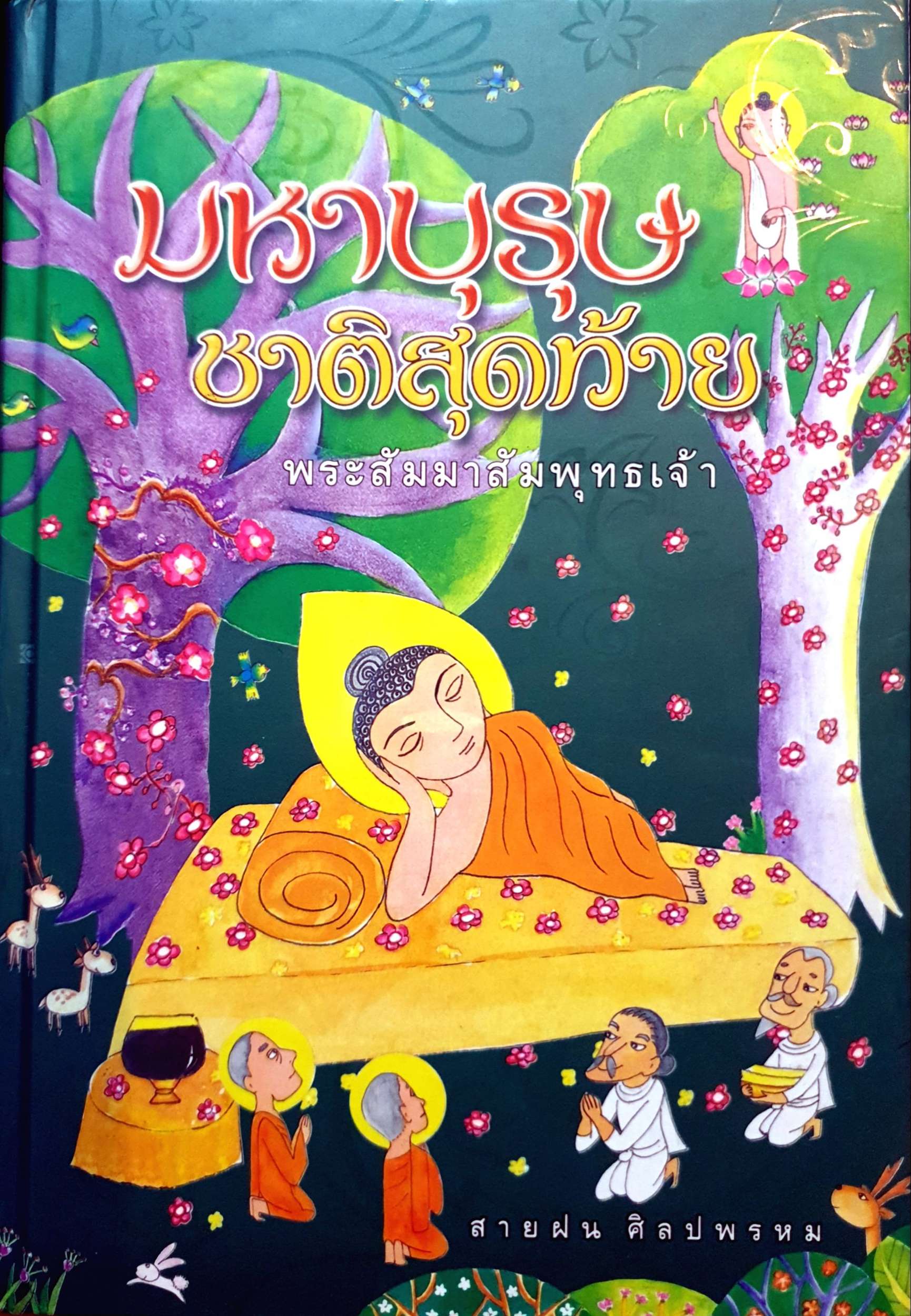 มหามหาบุรุษ ชาติสุดท้าย พระสัมมาสัมพุทธเจ้า