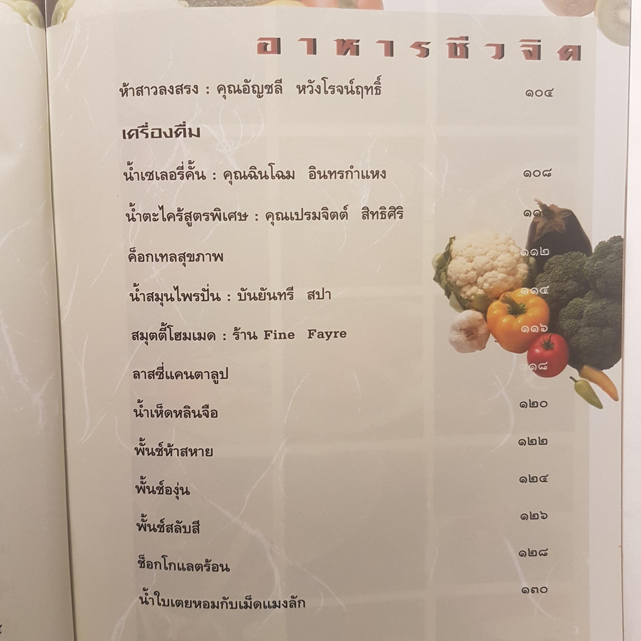 อาหารชีวจิตตำรับ 2 จากนิตยสารชีวจิต จากคอลัมน์ยอดฮิต