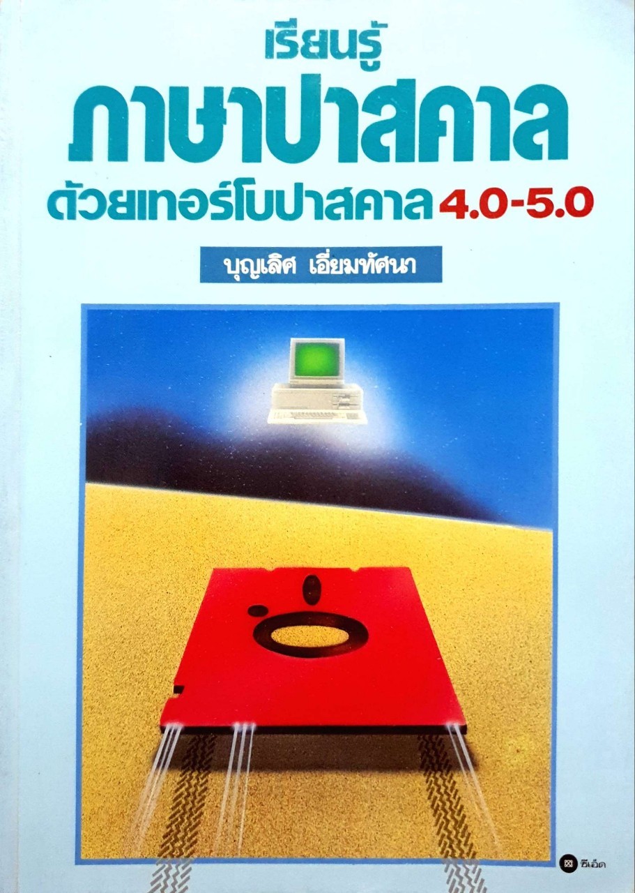 เรียนรู้ภาษาสคาล ด้วยเทอร์โบปาสคาล 4.0-5.0