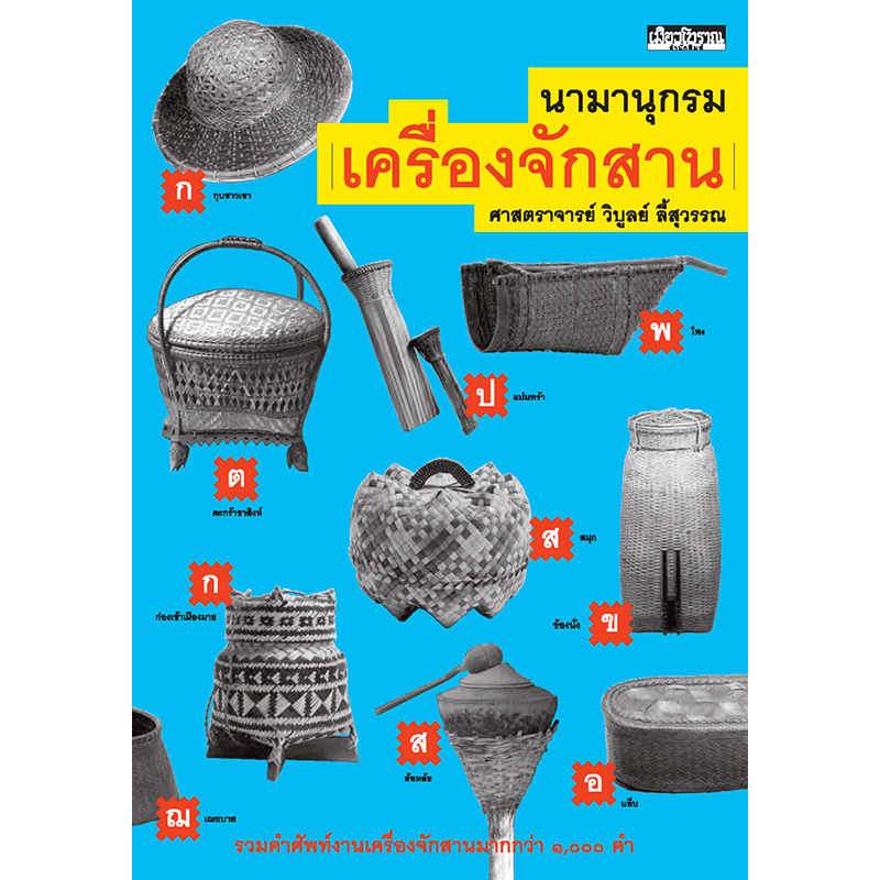 นามานุกรมเครื่องจักสาน