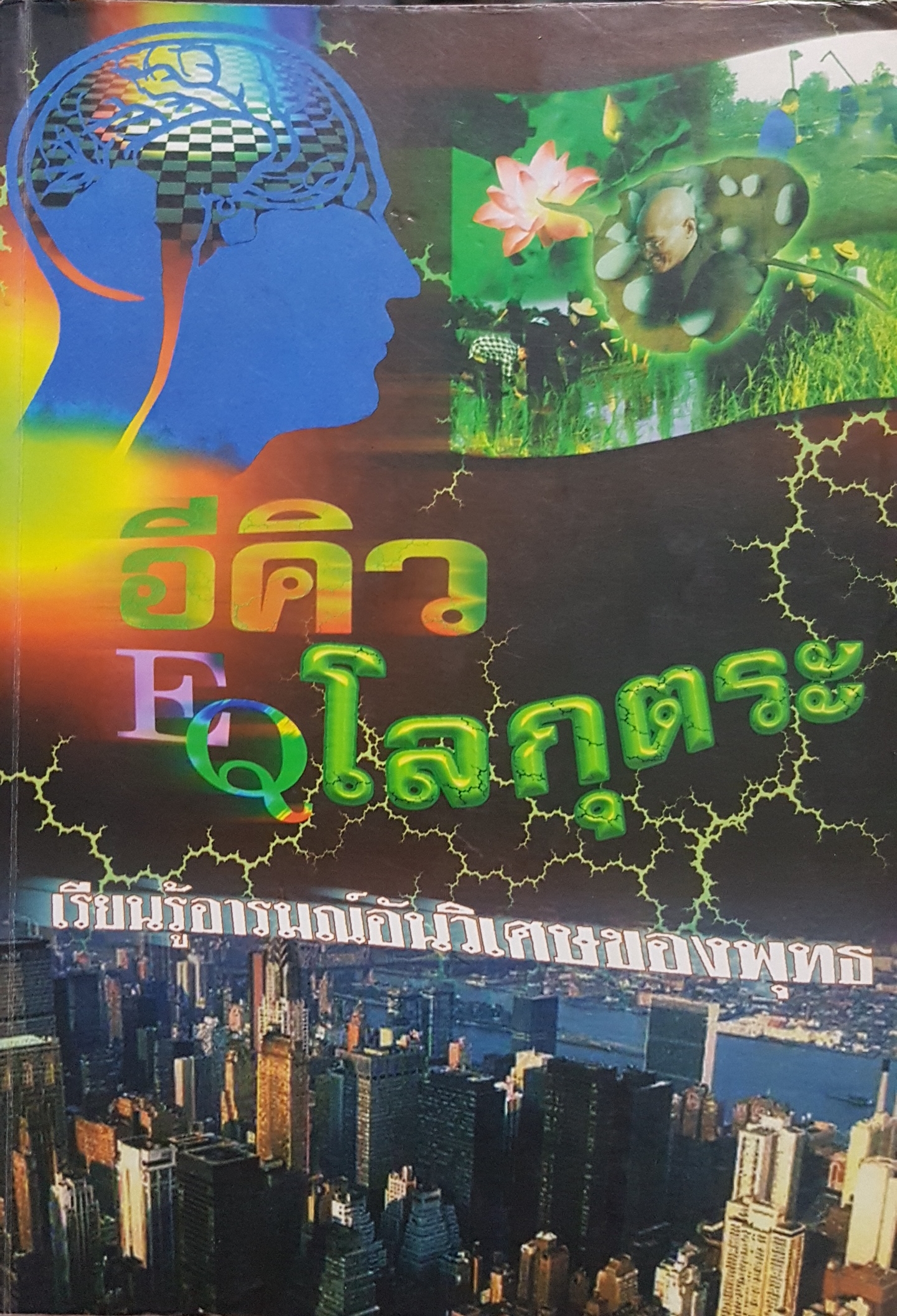 อีคิว EQ โลกุตระ เรียนรู้อารมณ์อันวิเศษของพุทธ