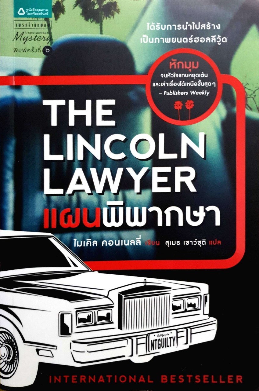 แผนพิพากษา THE LYNCOLN LAWYER