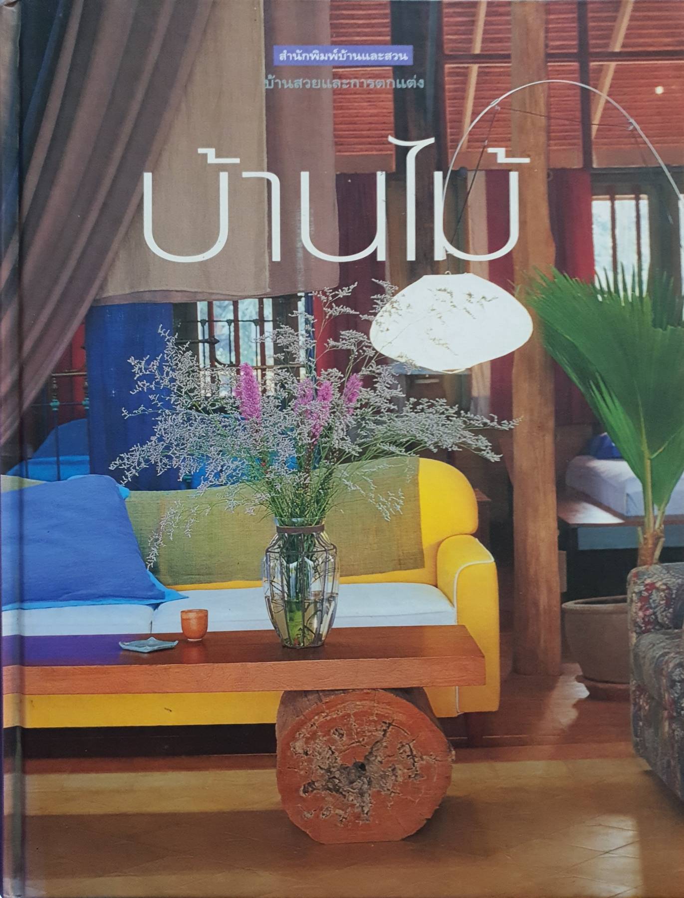 บ้านไม้ บ้านสวยและการตกแต่ง สำนักพิมพ์บ้านและสวน