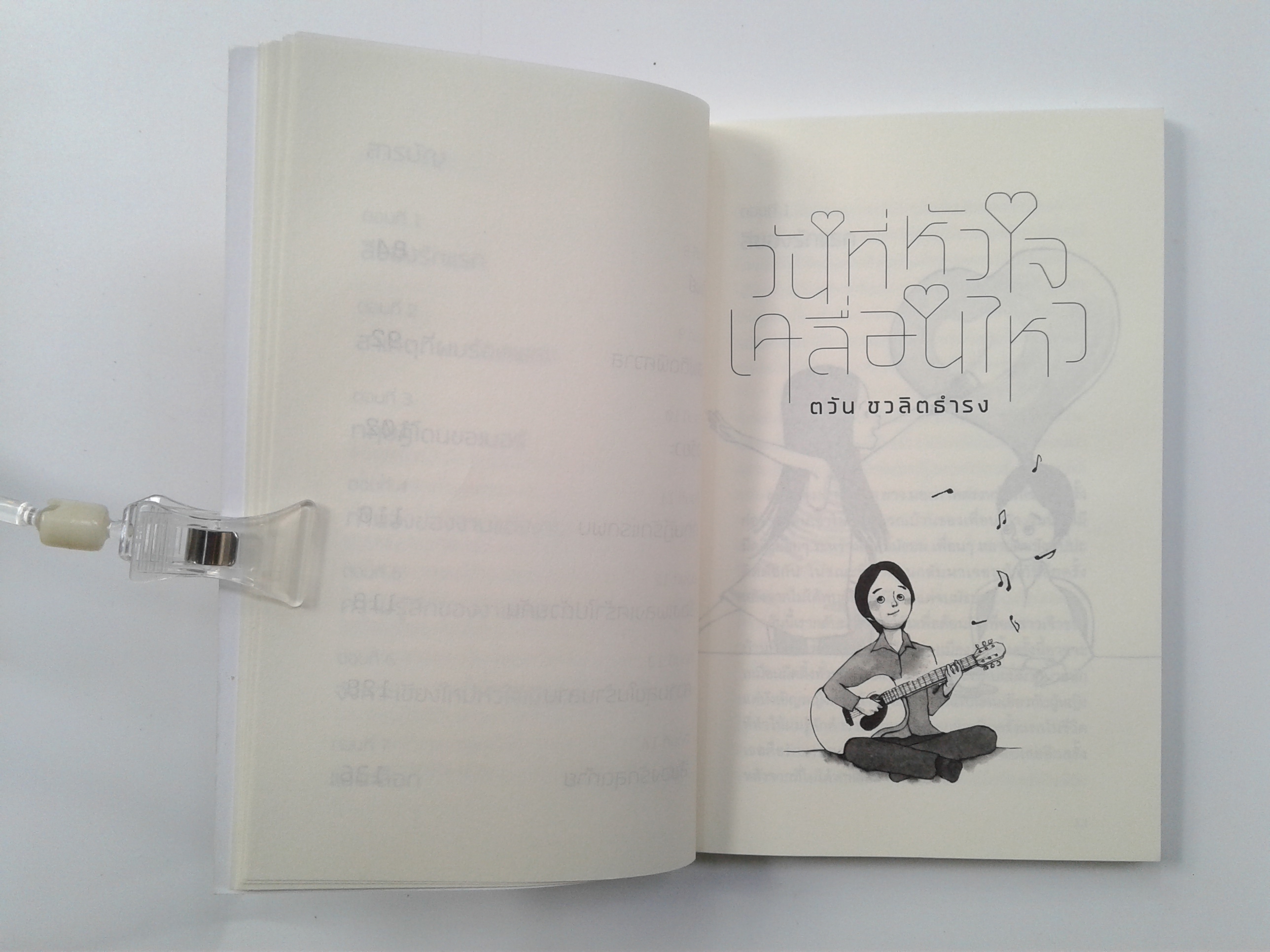 วันที่หัวใจเคลื่อนไหว หนังสือ วรรณกรรม