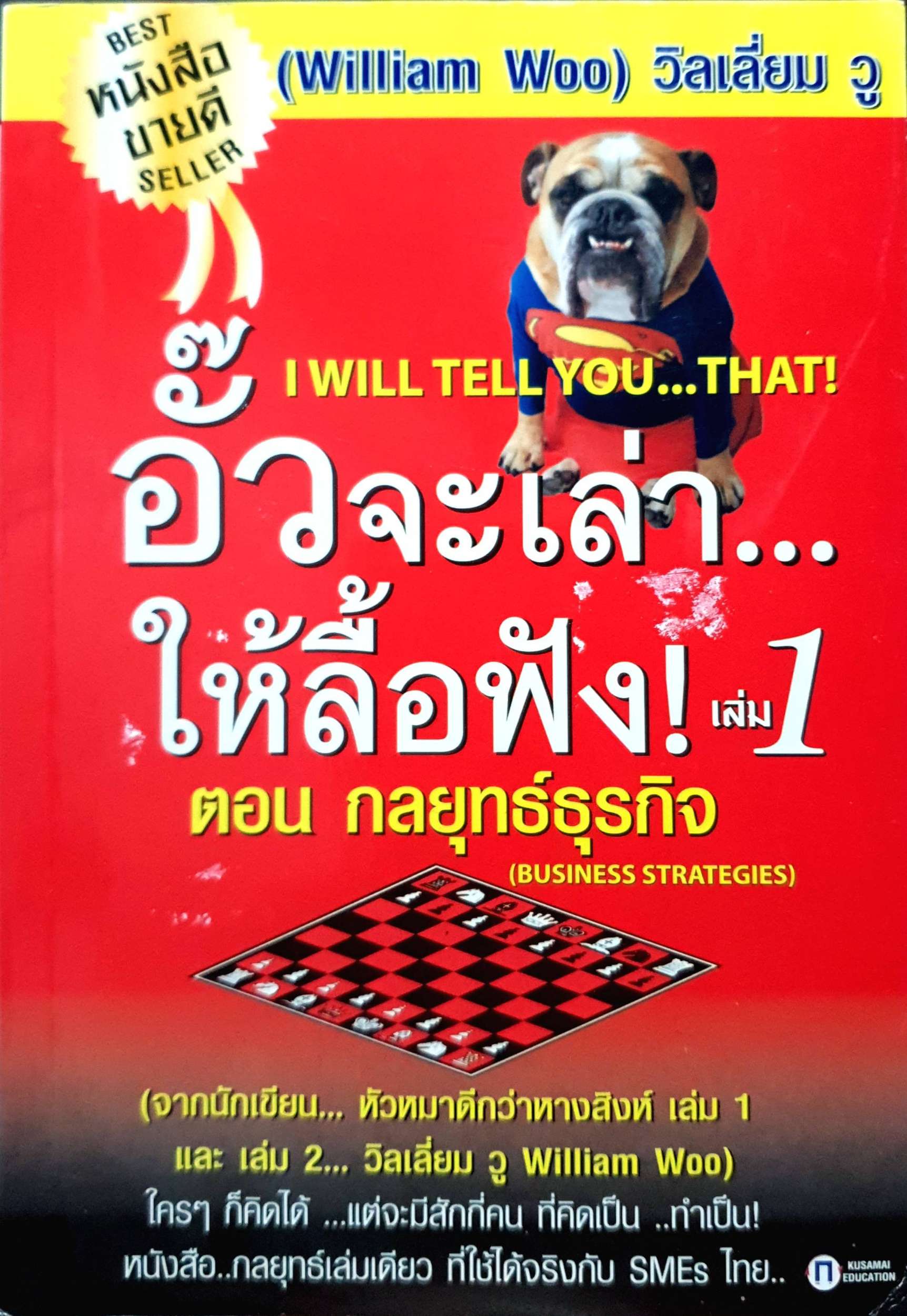 อั๊วจะเล่า...ให้ลื้อฟัง เล่ม 1 ตอน กลยุทธ์ธุรกิจ