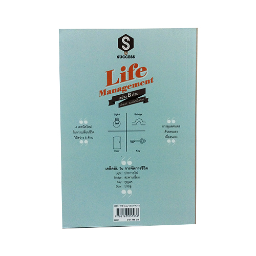 Life Management สว่าง 8 ด้าน เคล็ดลับการบริหารชีวิตให้มีความสุข หนังสือ ความคิด กำลังใจ พัฒนาตนเอง หนังสือ [คุ้มอักษรไทย]