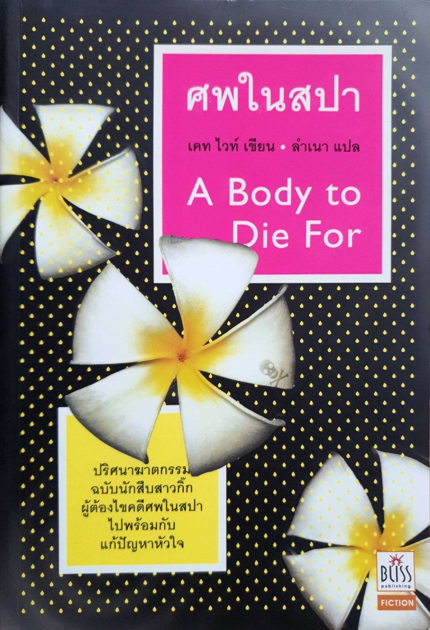 ศพในสปา A BODY TO DIE FOR : เคท ไวท์ / ลำเนา