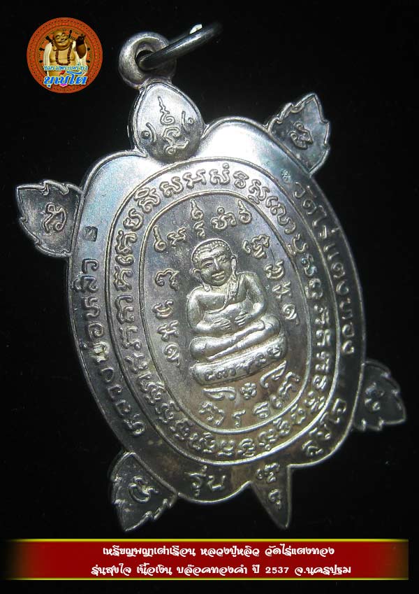 (13) เหรียญพญาเต่าเรือน หลวงปู่หลิว รุ่นสุขใจ เนื้อเงิน ปี 2537 บล๊อคทองคำ