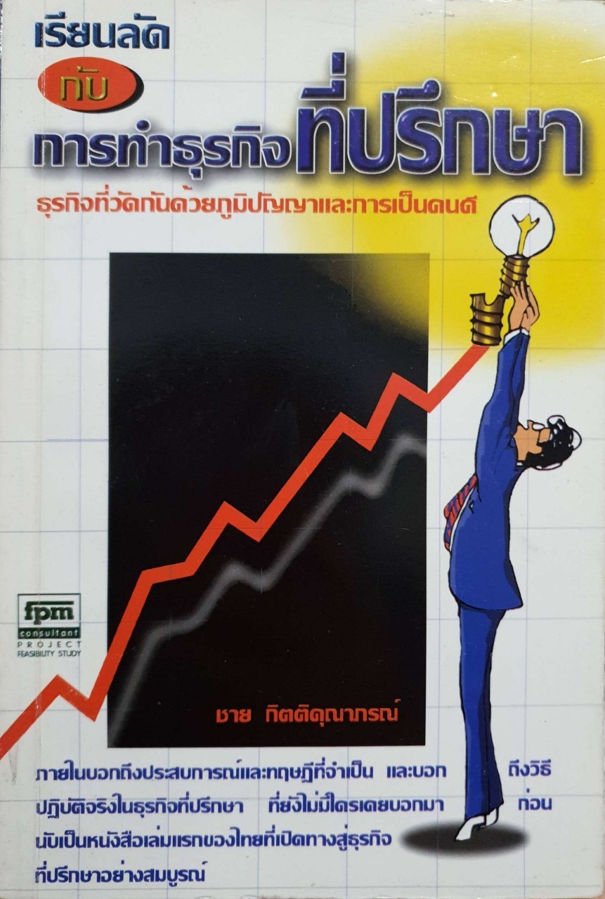 เรียนลัดกับการทำธุรกิจที่ปรึกษา : ชาย กิตติคุณาภรณ์