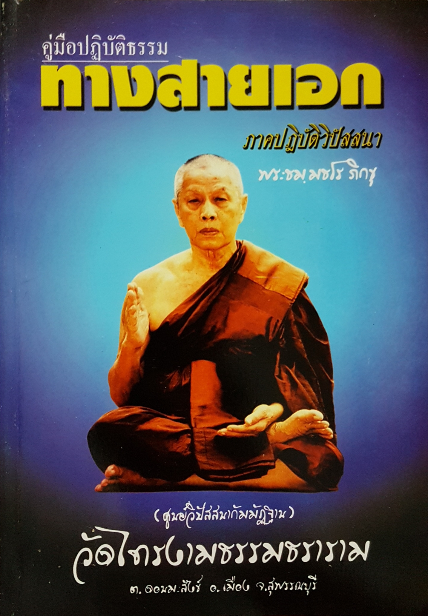 คู่มือปฏิบัติธรรม ทางสายเอก ภาคปฏิบัติวิปัสสนา