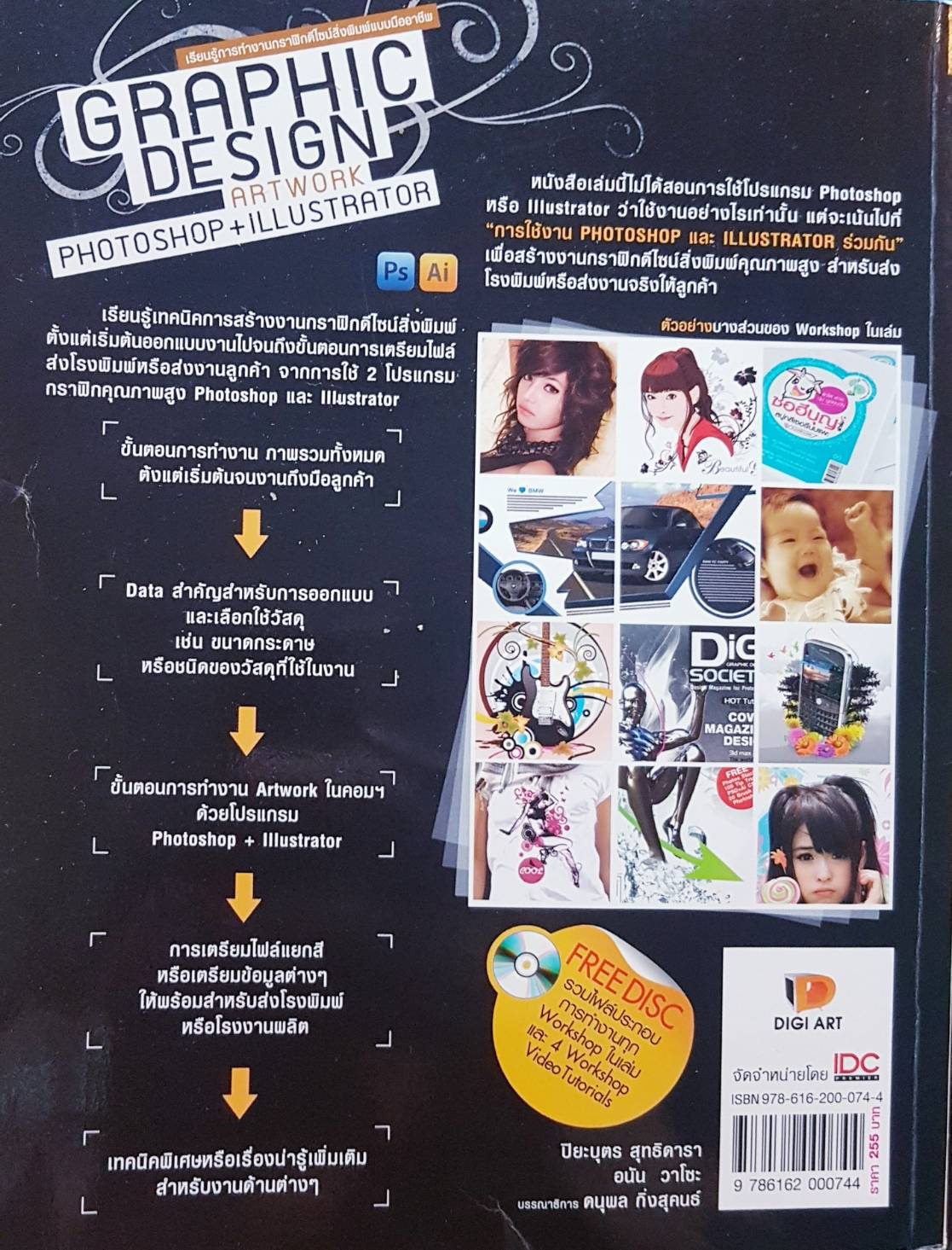 Graphic Design เรียนรู้กราฟฟิกดีไซน์แบบมืออาชีพ Art Work Photoshop + Ilustrator