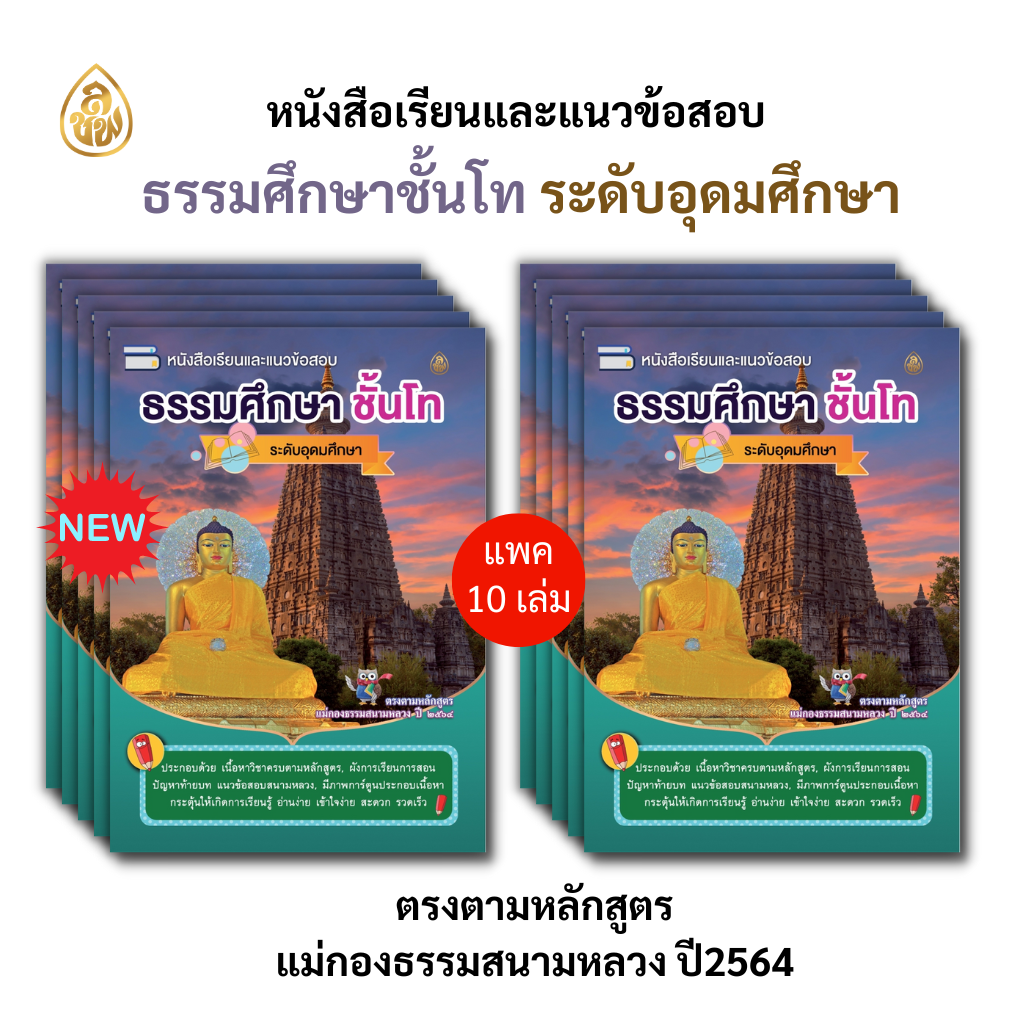 หนังสือเรียนธรรมศึกษาชั้นโท(แพค10เล่ม)ระดับอุดมศึกษาและประชาชนทั่วไป หนังสือธรรมะ บจ.สำนักพิมพ์เลี่ยงเชียง