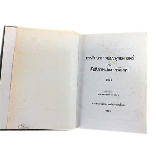 การศึกษาตามแนวพุทธศาสตร์เพื่อสันติภาพและการพัฒนา ภาค 1 หนังสือ พุทธศาสนา