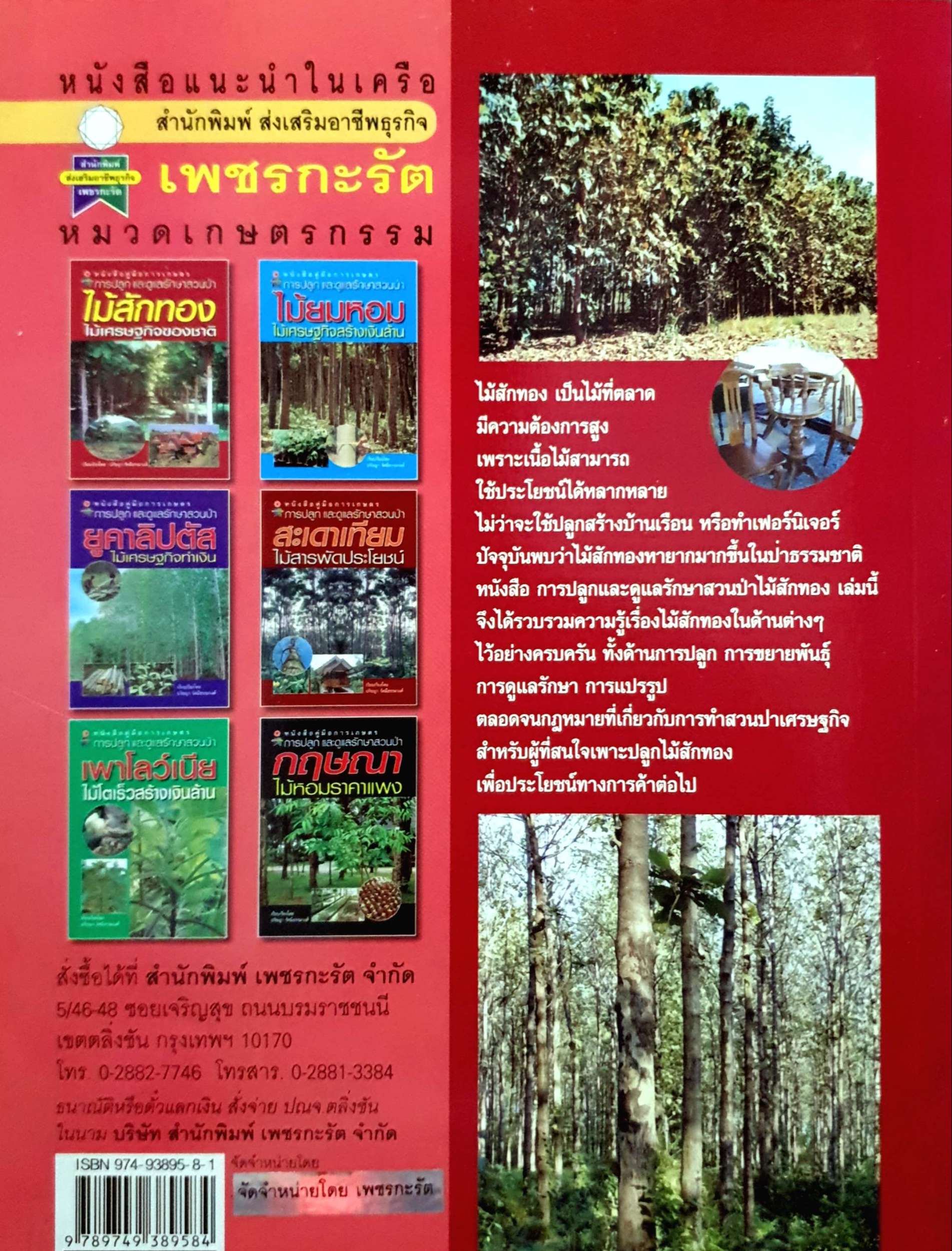 ไม้สักทอง ไม้เศรษฐีของชาติ : ปรัชญา รัศมีธรรมวงศ์