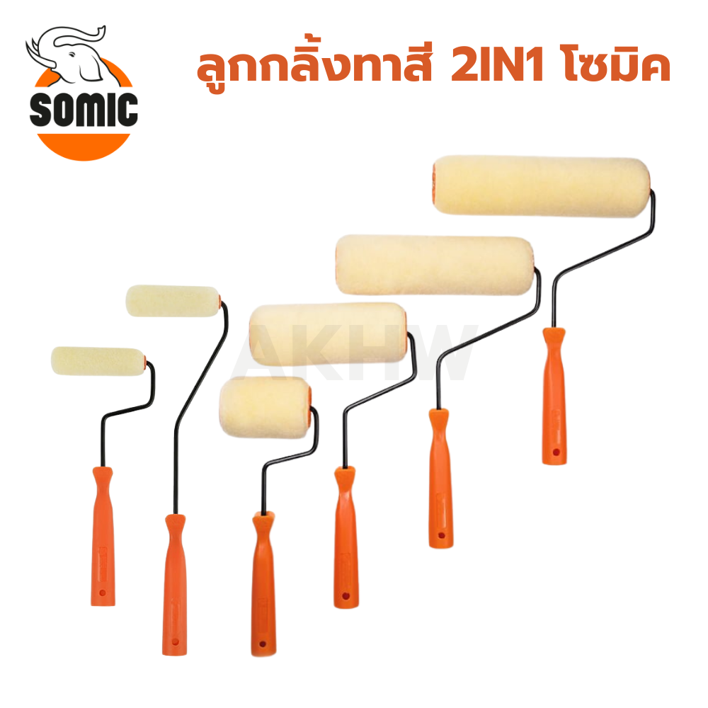 ลูกกลิ้งทาสีพร้อมด้าม 2IN1 โซมิค SOMIC ใช้ได้ทั้งสีน้ำและสีน้ำมัน [สินค้าสั่งโรงงาน ขายยกลัง] (ราคาไม่รวมแวท)