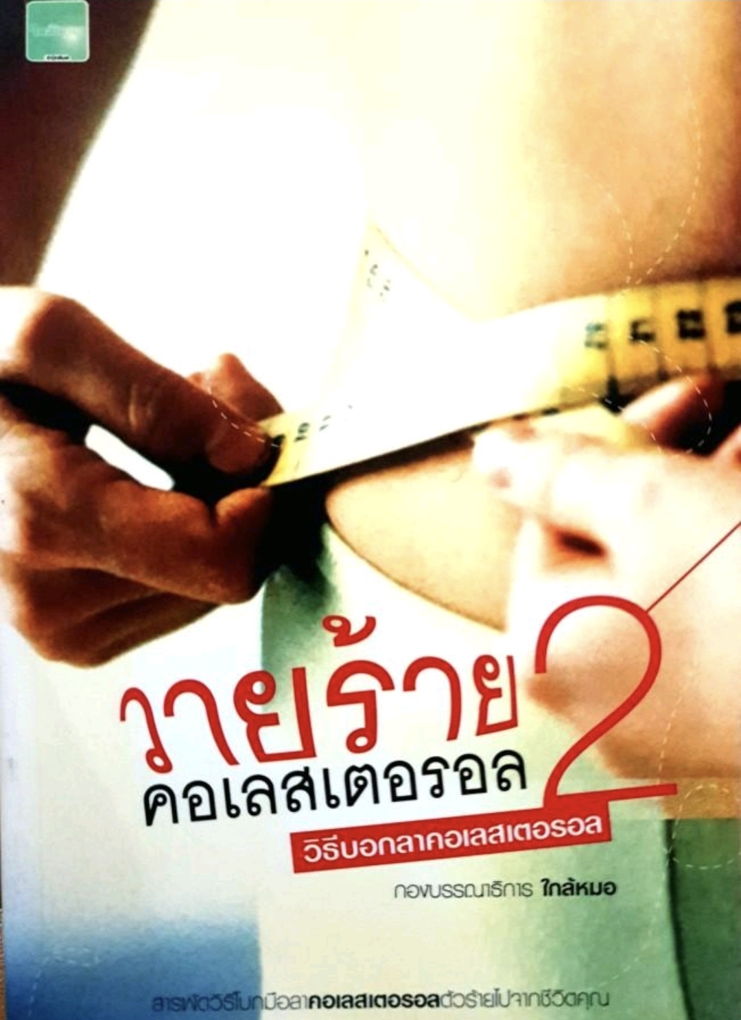 วายร้าย คอเลสเตอรอล2 tik109