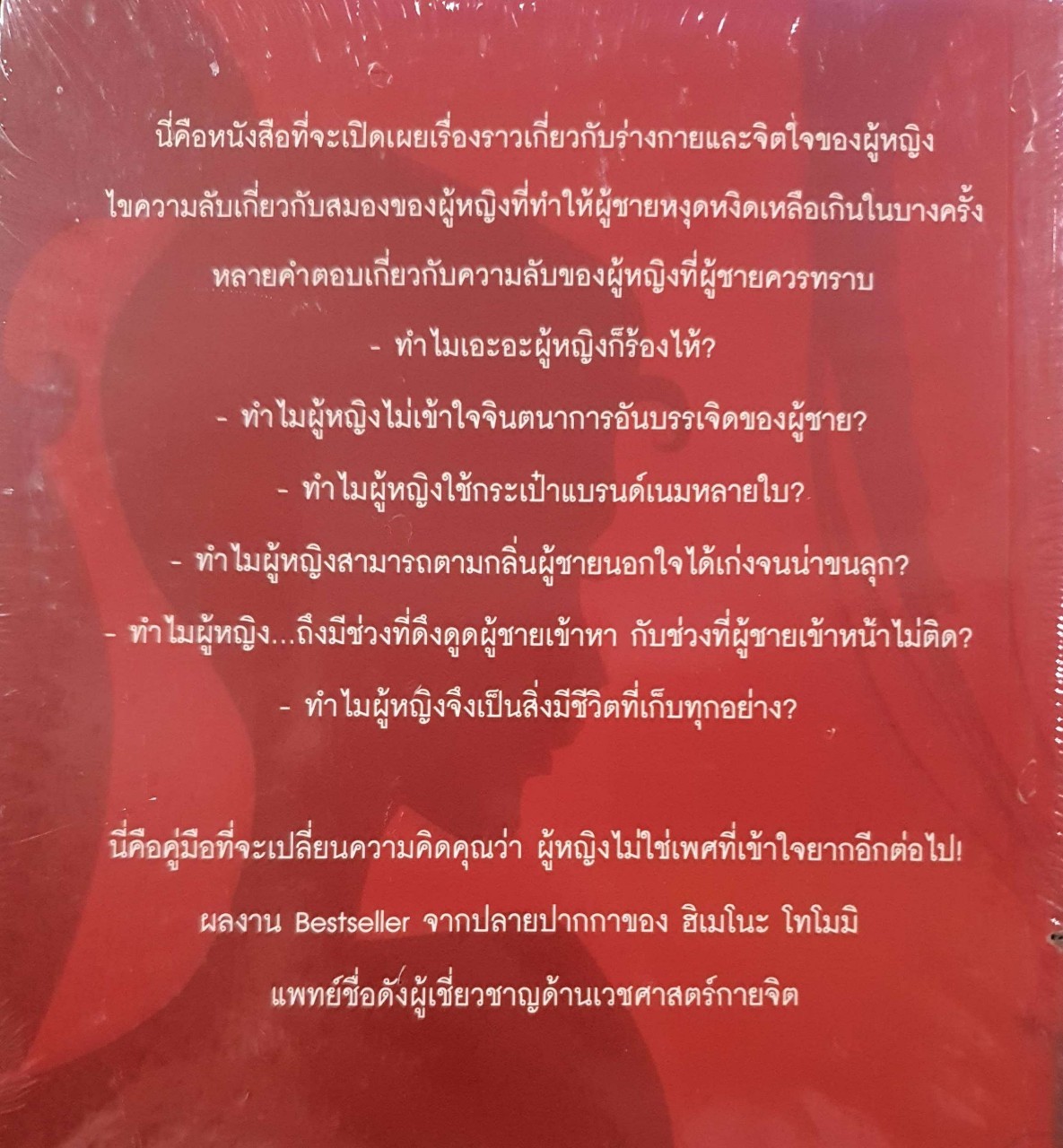 เพราะผู้หญิงร้าย หรือ ผู้ชายไม่รู้ : Tomomi Himeno/ เมทินี นุชนาคา