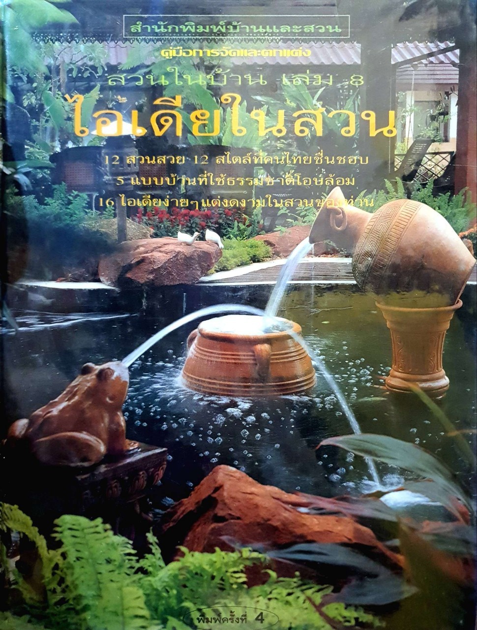 ไอเดียในสวน : สวนในบ้าน เล่ม 8 (ปกแข็ง)