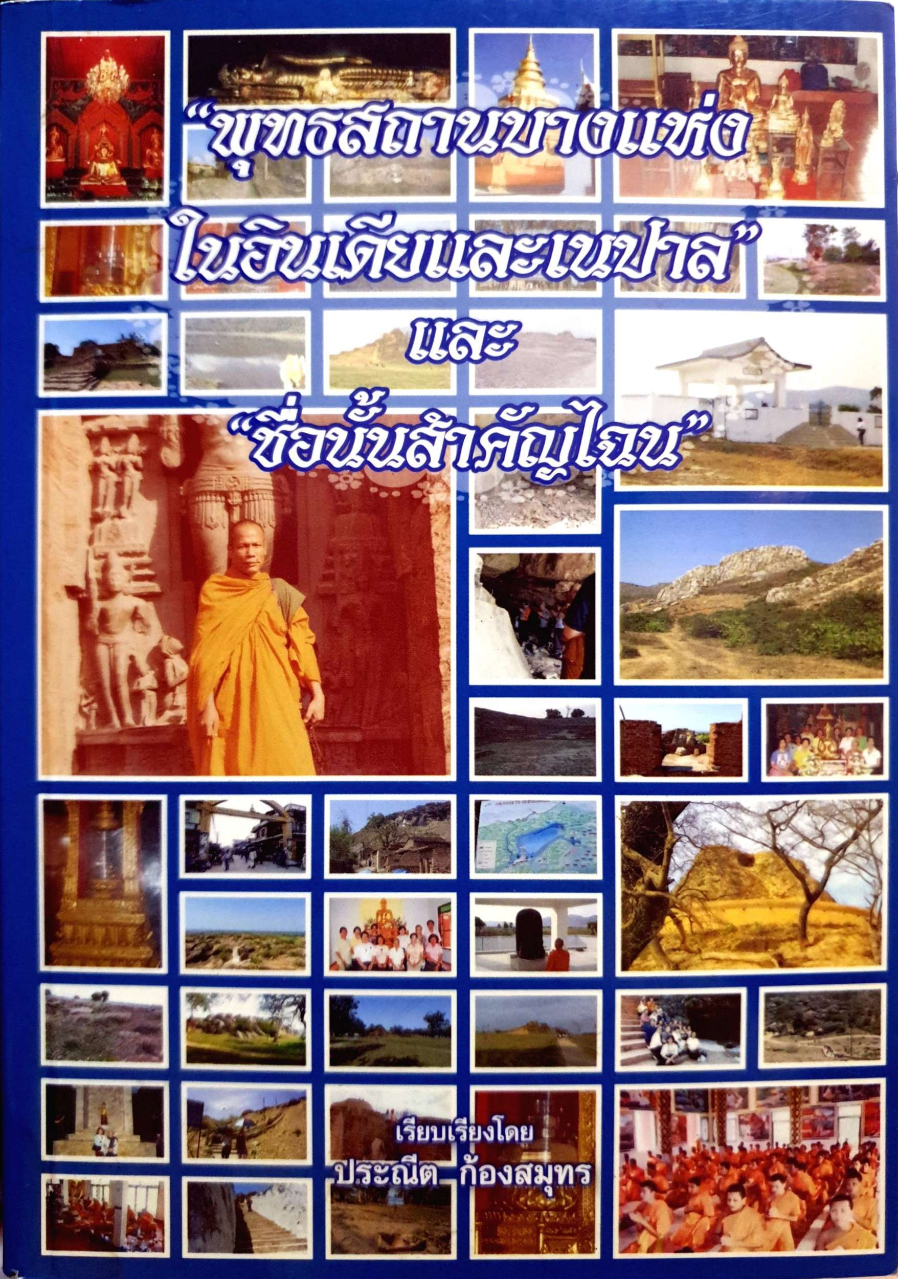 พุทธสถานบางแห่งในอินเดียและเนปาลและ "ชื่อนั้นสำคัญไฉน" ประณีต ก้องสมุทร