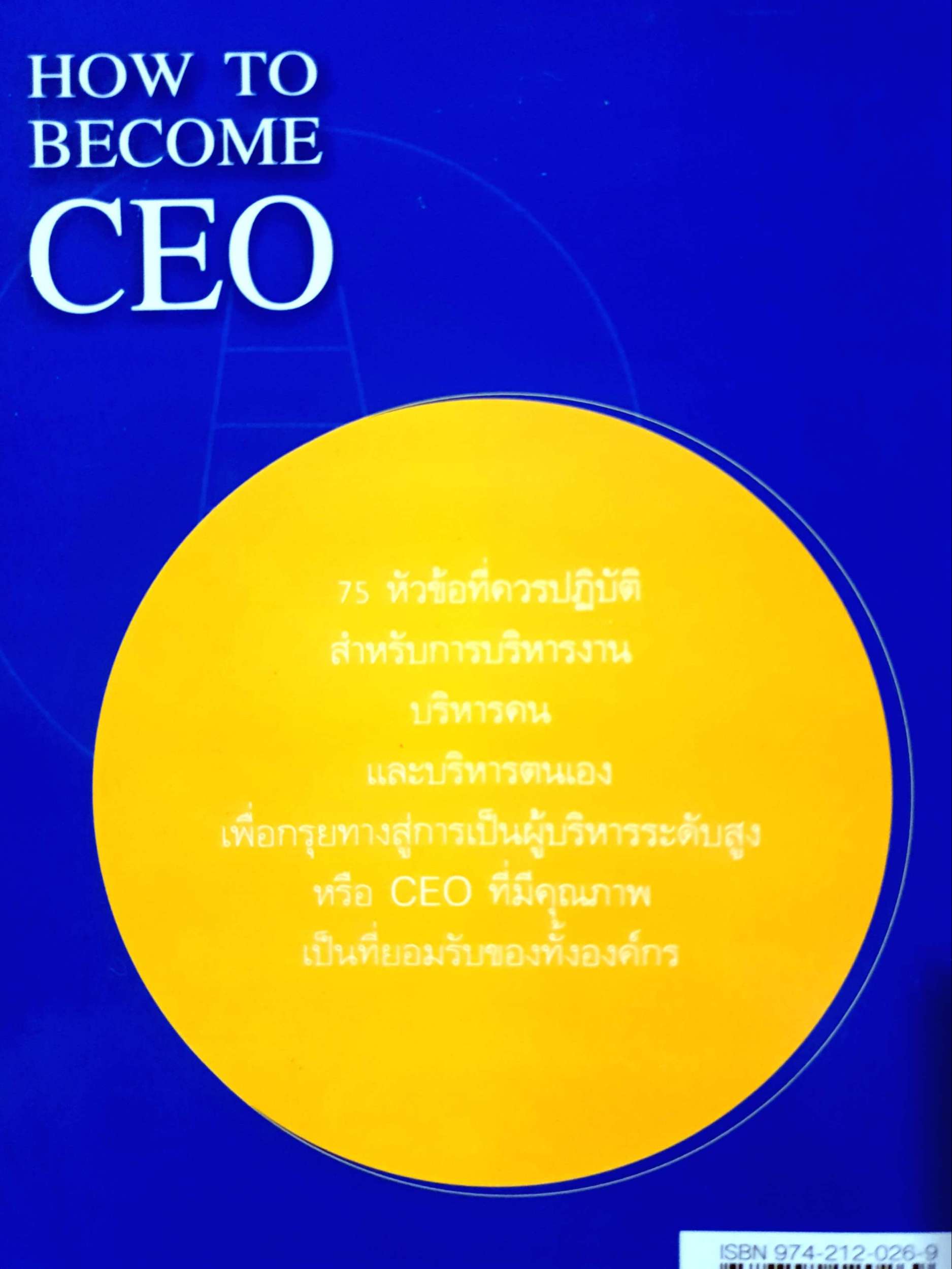 How to Be come CEO วิถีสู่ผู้นำองค์กร : Jeffrey J.Fox เขียน / ภัฑราพร ฟูสกุล แปล