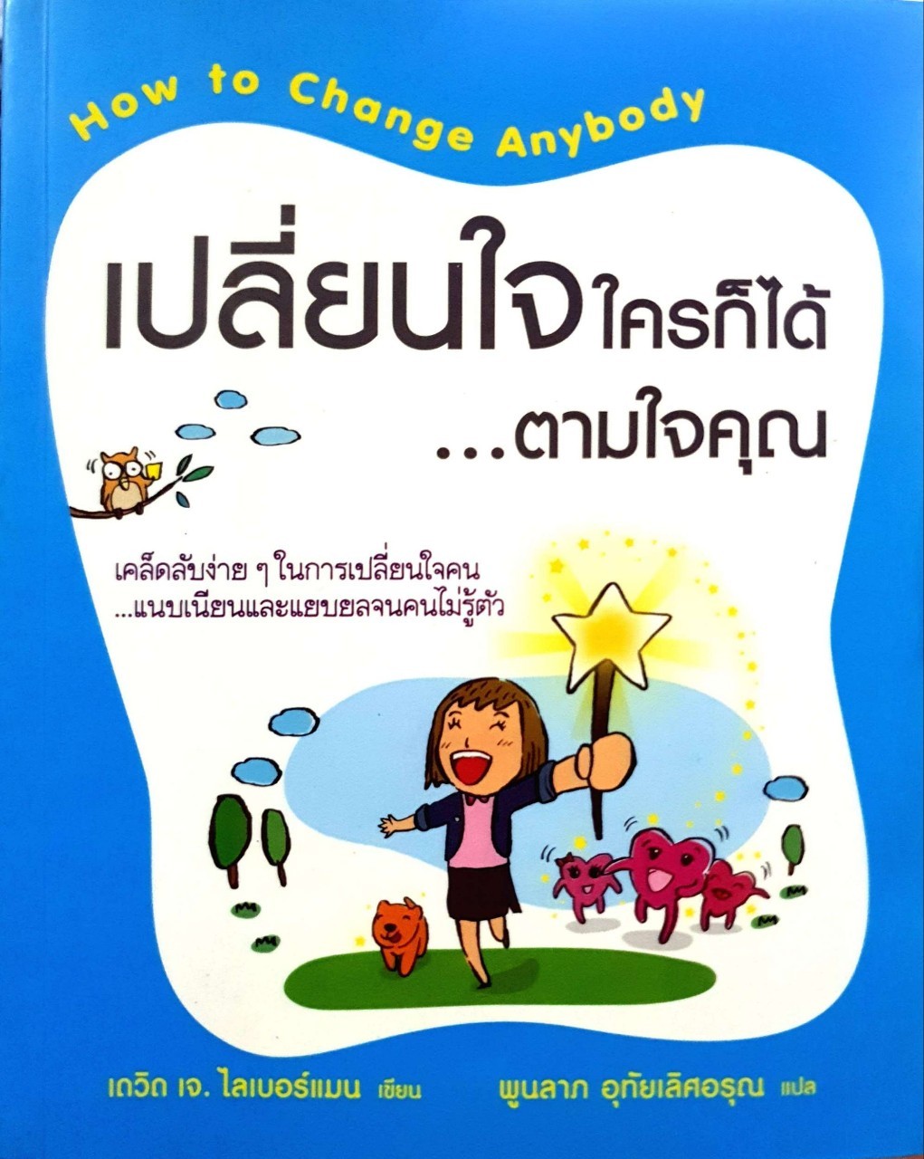เปลี่ยนใจใครก็ได้ตามใจคุณ : เดวิด เจ ไลเบอร์แมน / พูนลาภ อุทัยเลิศอรุณ