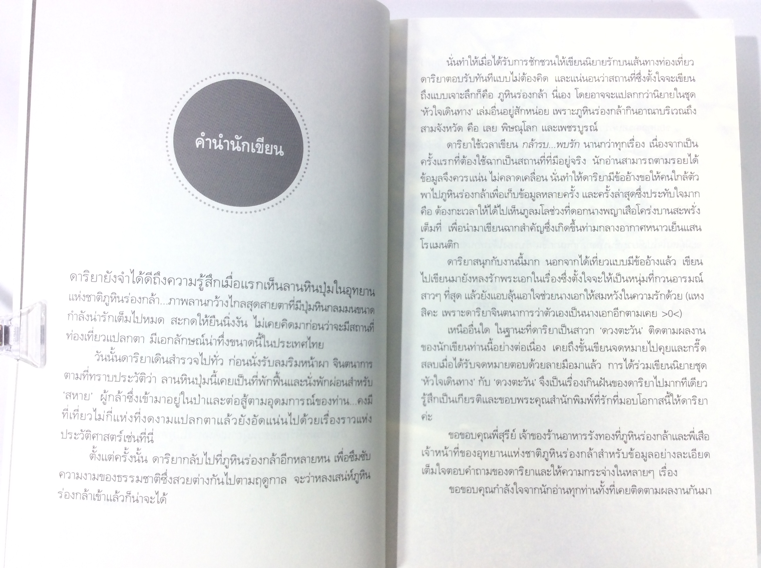 กล้ารบพบรัก นิยาย นิยายโรแมนติก หนังสือ หนังสือมือหนึ่ง