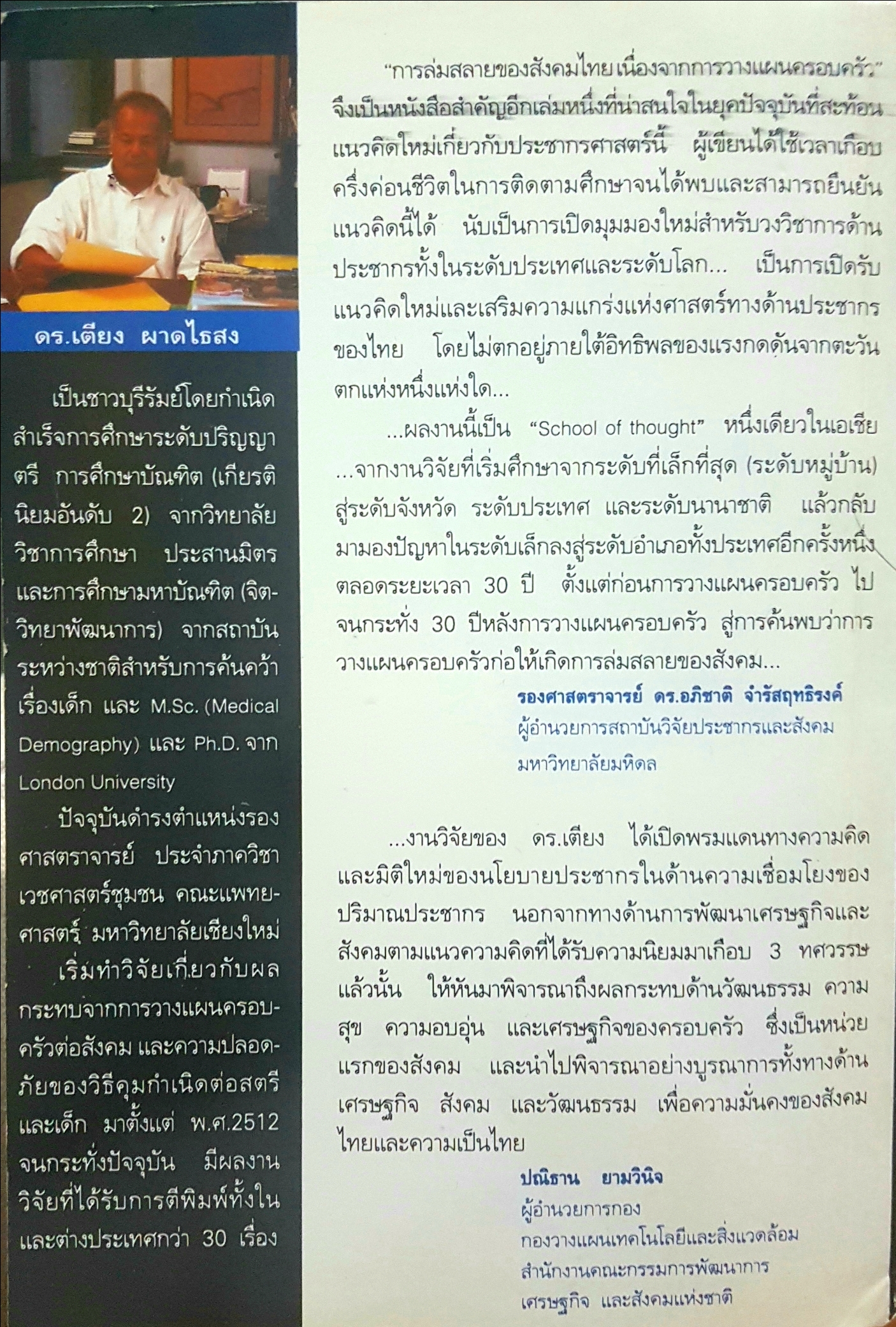 การล่มสลายของสังคมไทย เนื่องจากการวางแผนครอบครัว