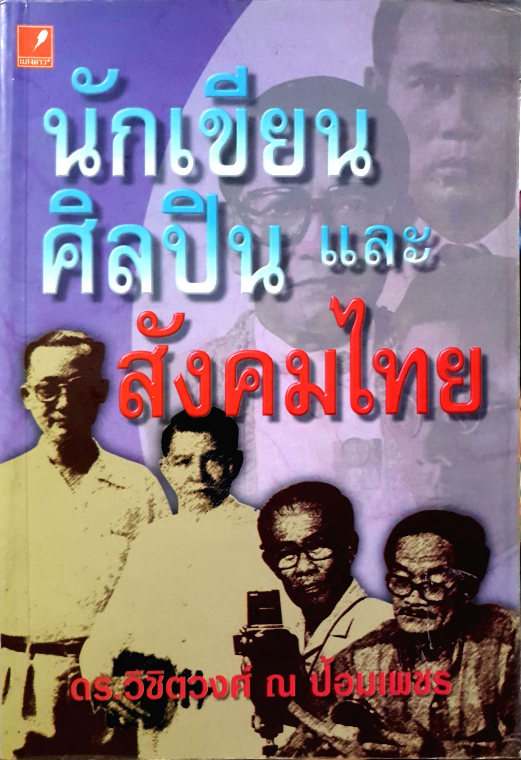 นักเขียน ศิลปิน และสังคมไทย ดร.วิชิตวงศ์ ณ ป้อมเพชร