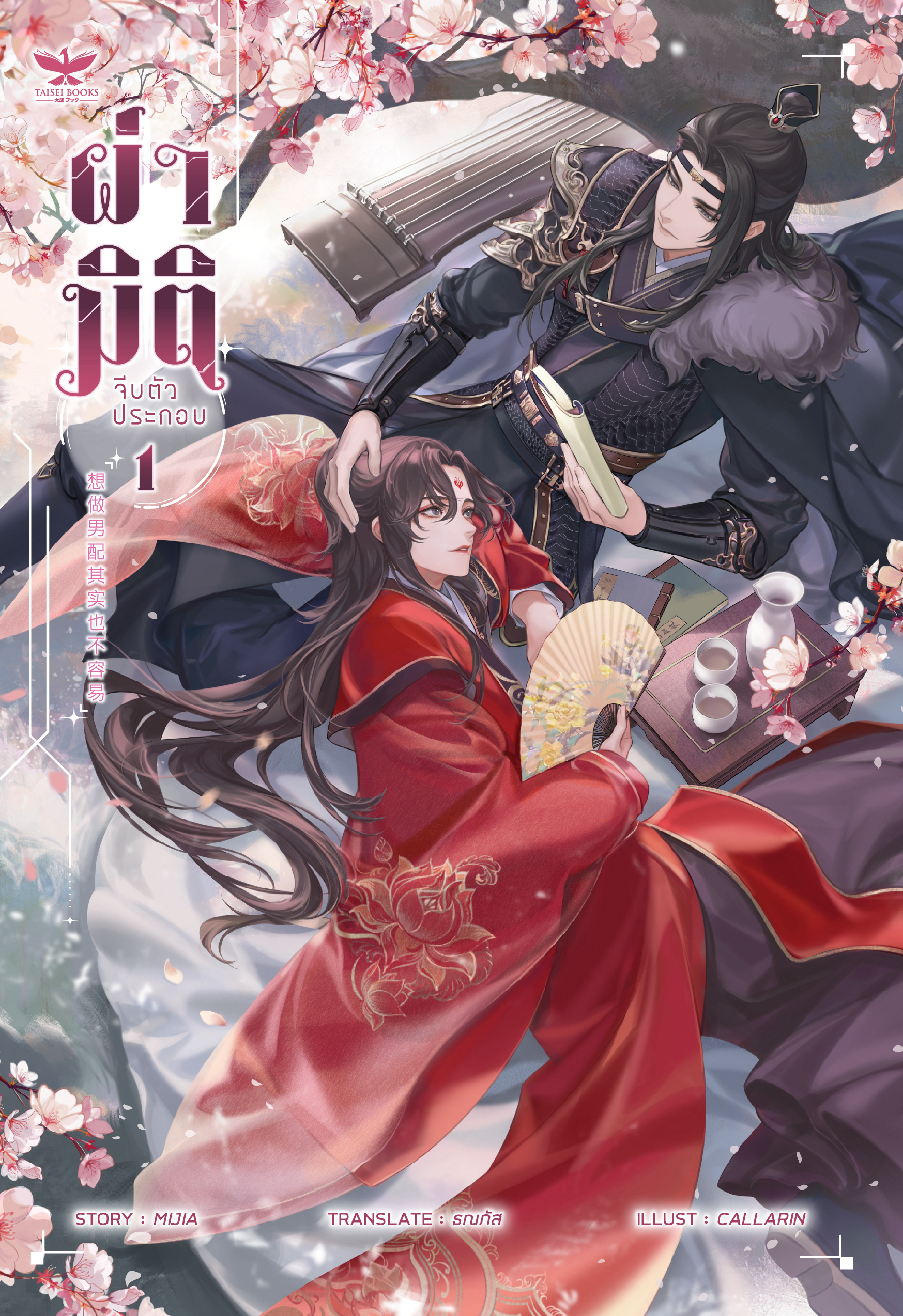 [พร้อมส่ง] ผ่ามิติจีบตัวประกอบ [เล่ม 1]