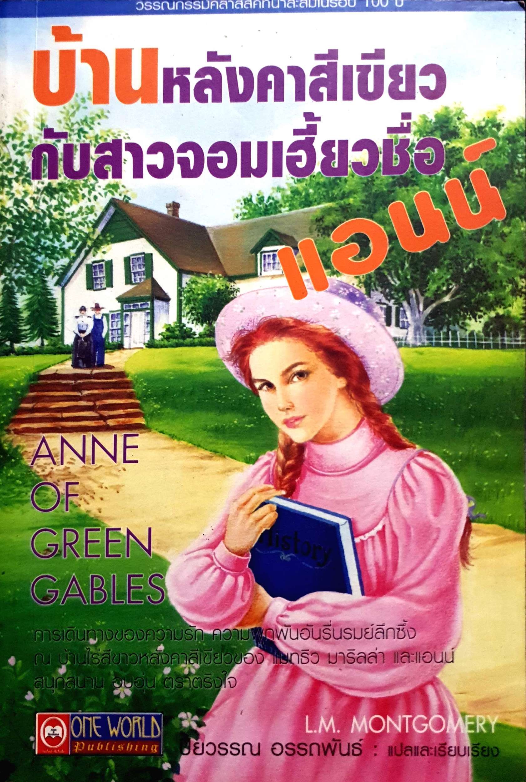 บ้านหลังคาสีเขียว กับสาวจอมเฮี้ยวชื่อแอนน์