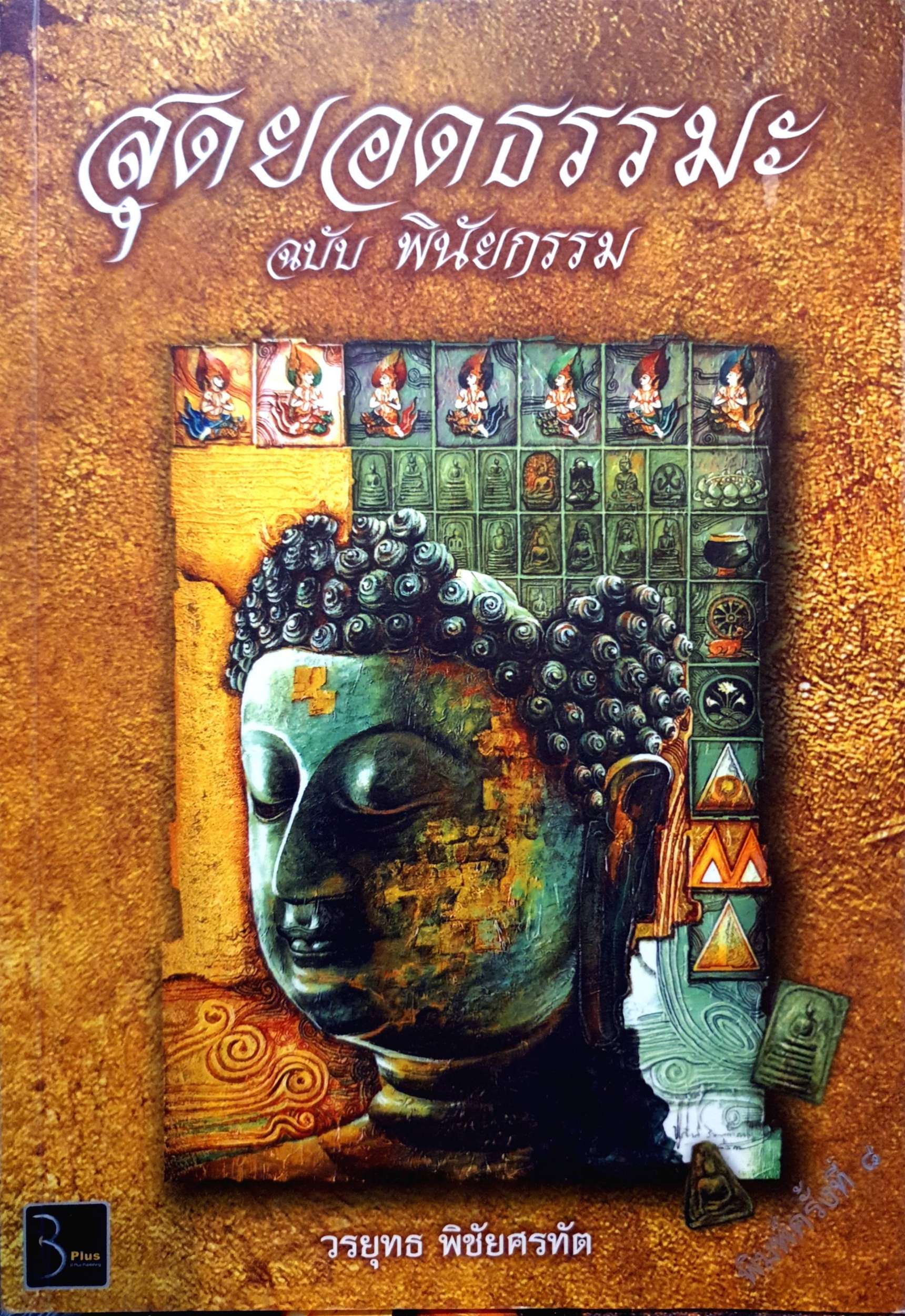 สุดยอดธรรมะ ฉบับพินัยกรรม