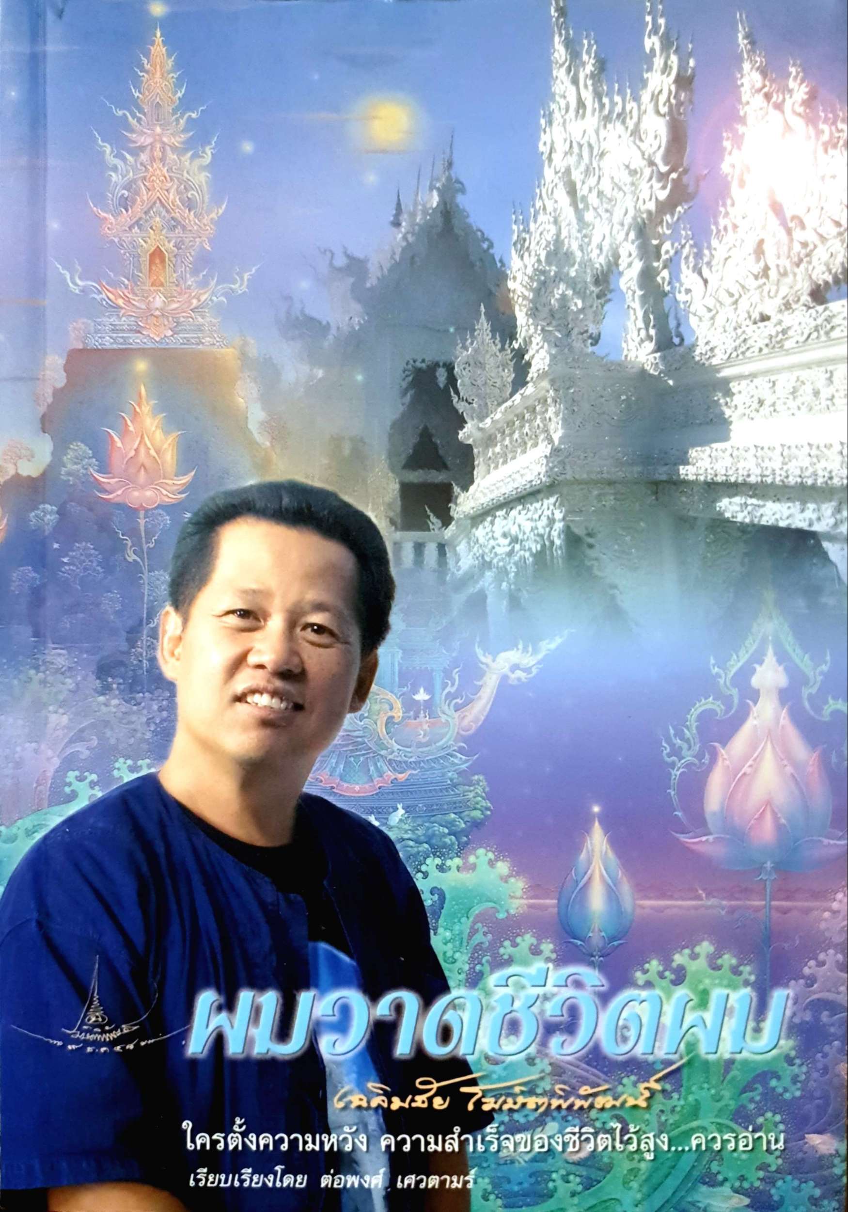 ผมวาดชีวิตผม เฉลิมชัย โฆษิตพิพัฒน์