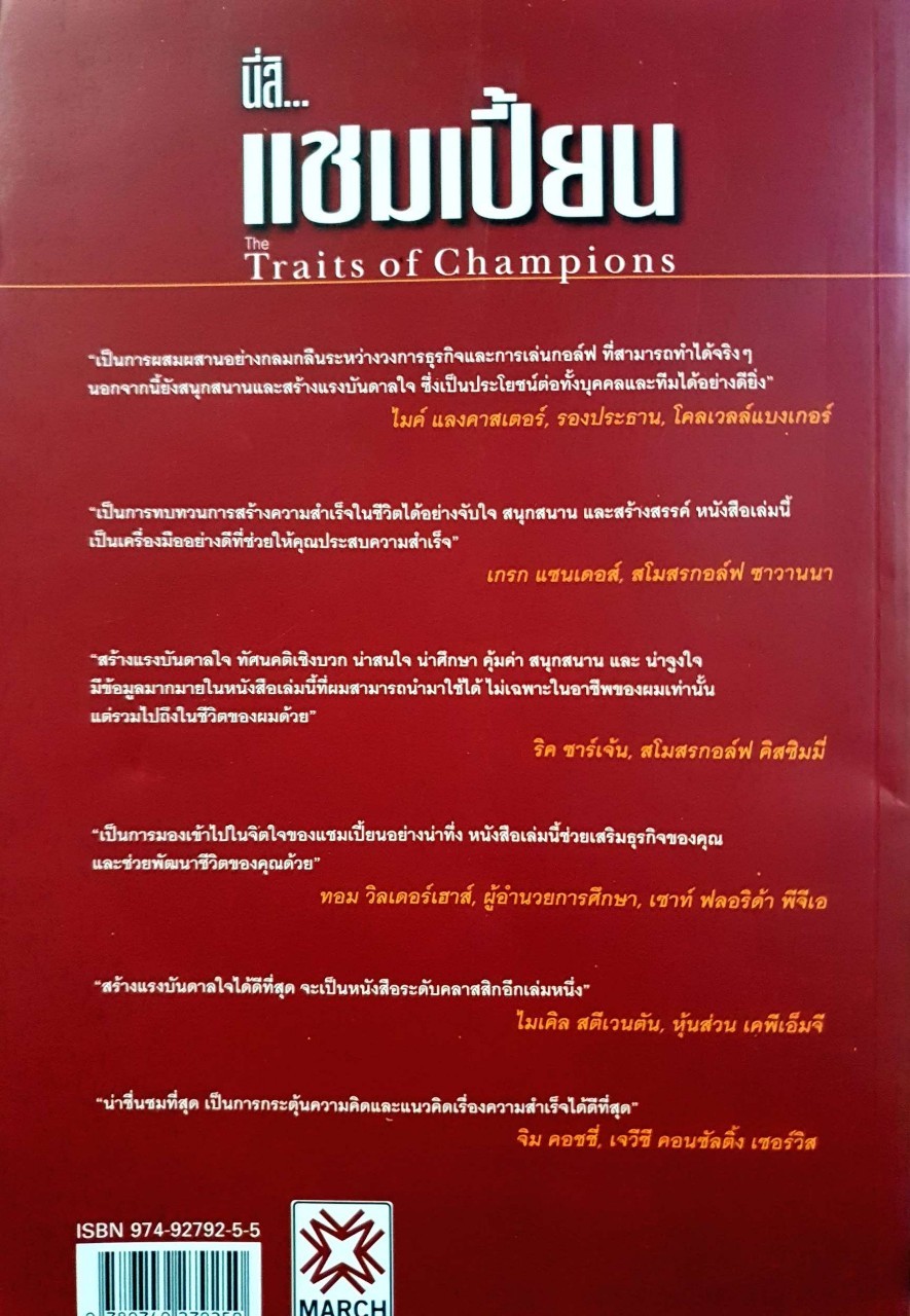 นี่สิ แชมป์เปี้ยน : รอยพิมพ์ ถีระวงษ์