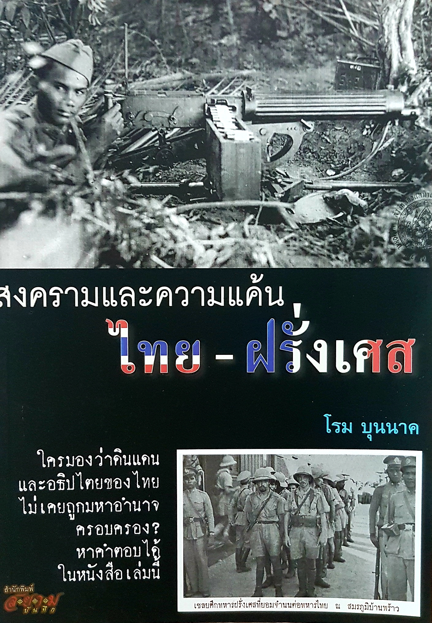 สงครามและความแค้น ไทย-ฝรั่งเศส โรม บุนนาค