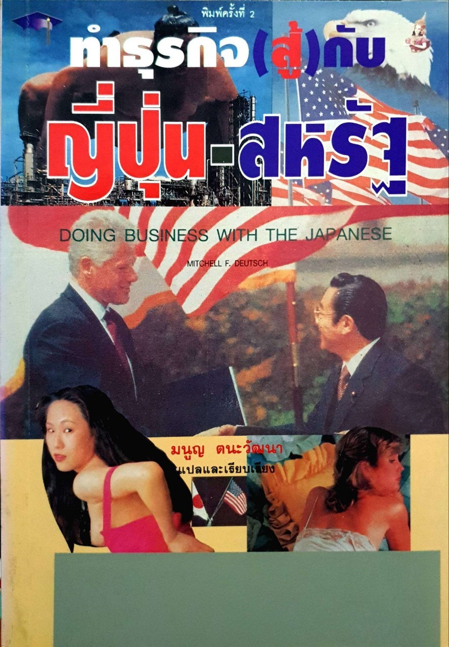 ทำธุรกิจ (สู้)กับ ญี่ปุ่น-สหรัฐ