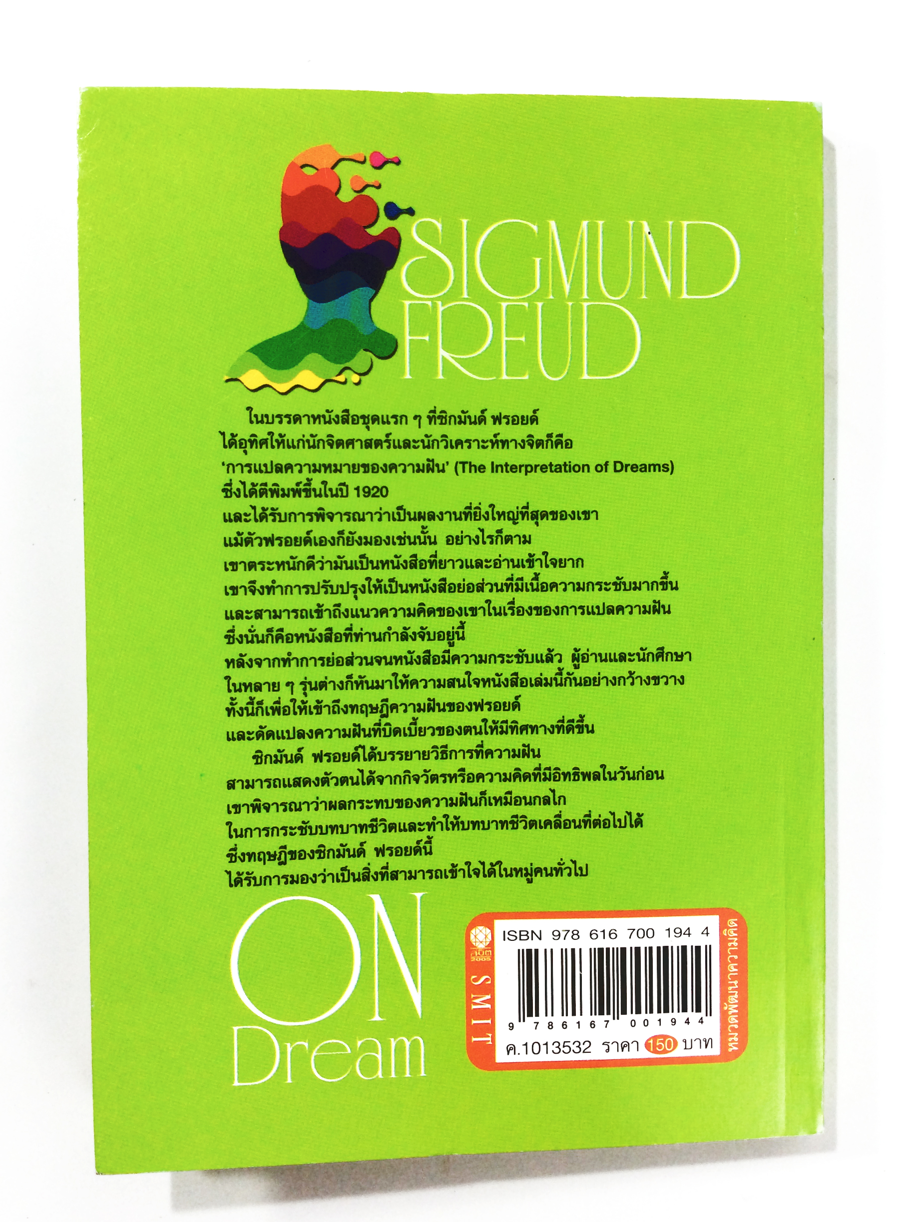 ความฝัน โดย ซิกมันด์ ฟรอยด์ จิตวิทยา หนังสือ คุ้มอักษรไทย