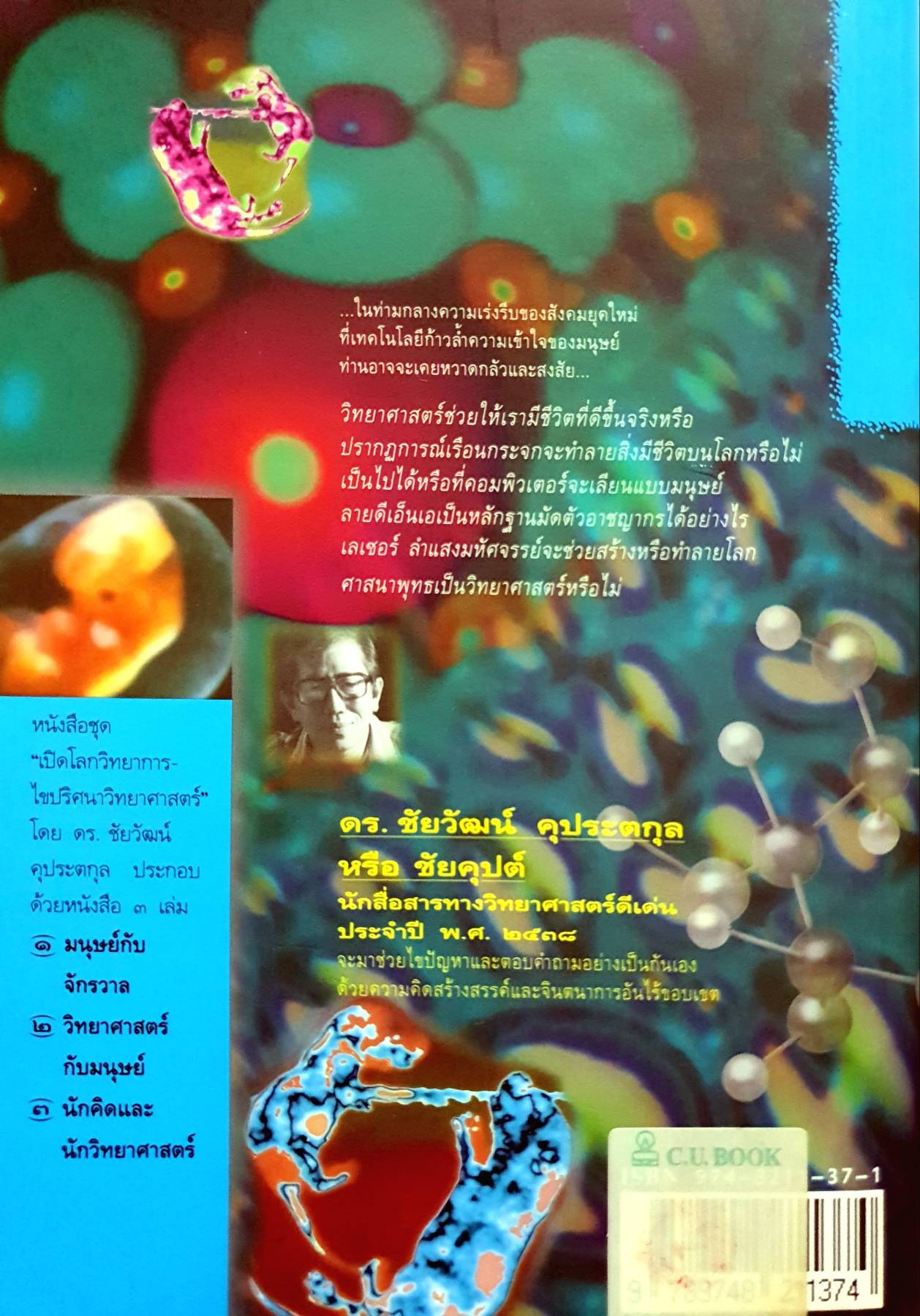 วิทยาศาสตร์กับมนุษย์ : ดร.ชัยวัฒน์ คุประตกุล