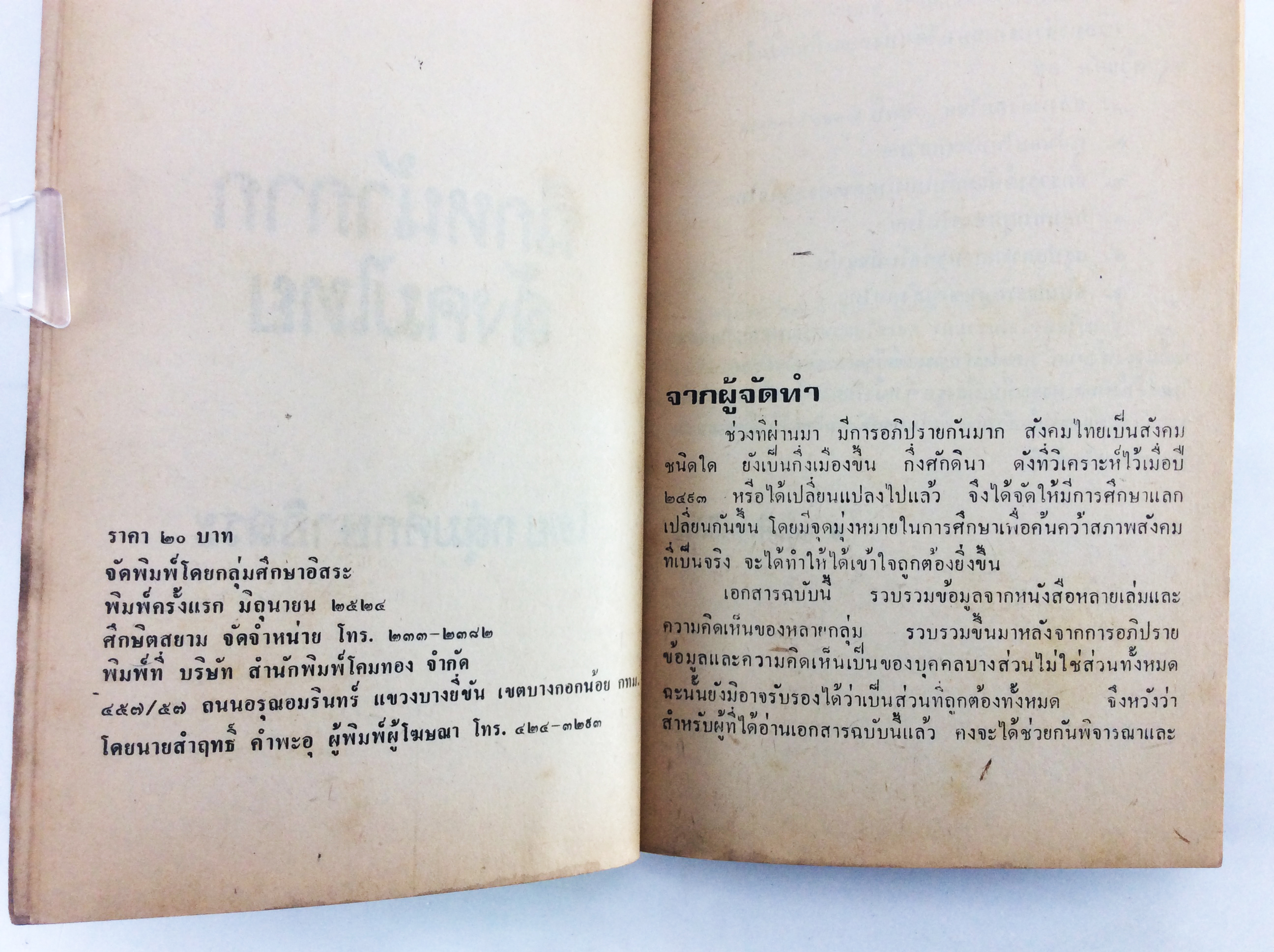 ฉีกหน้ากากสังคมไทย สังคมการเมือง หนังสือหายาก หนังสือสะสม คุ้มอักษรไทย