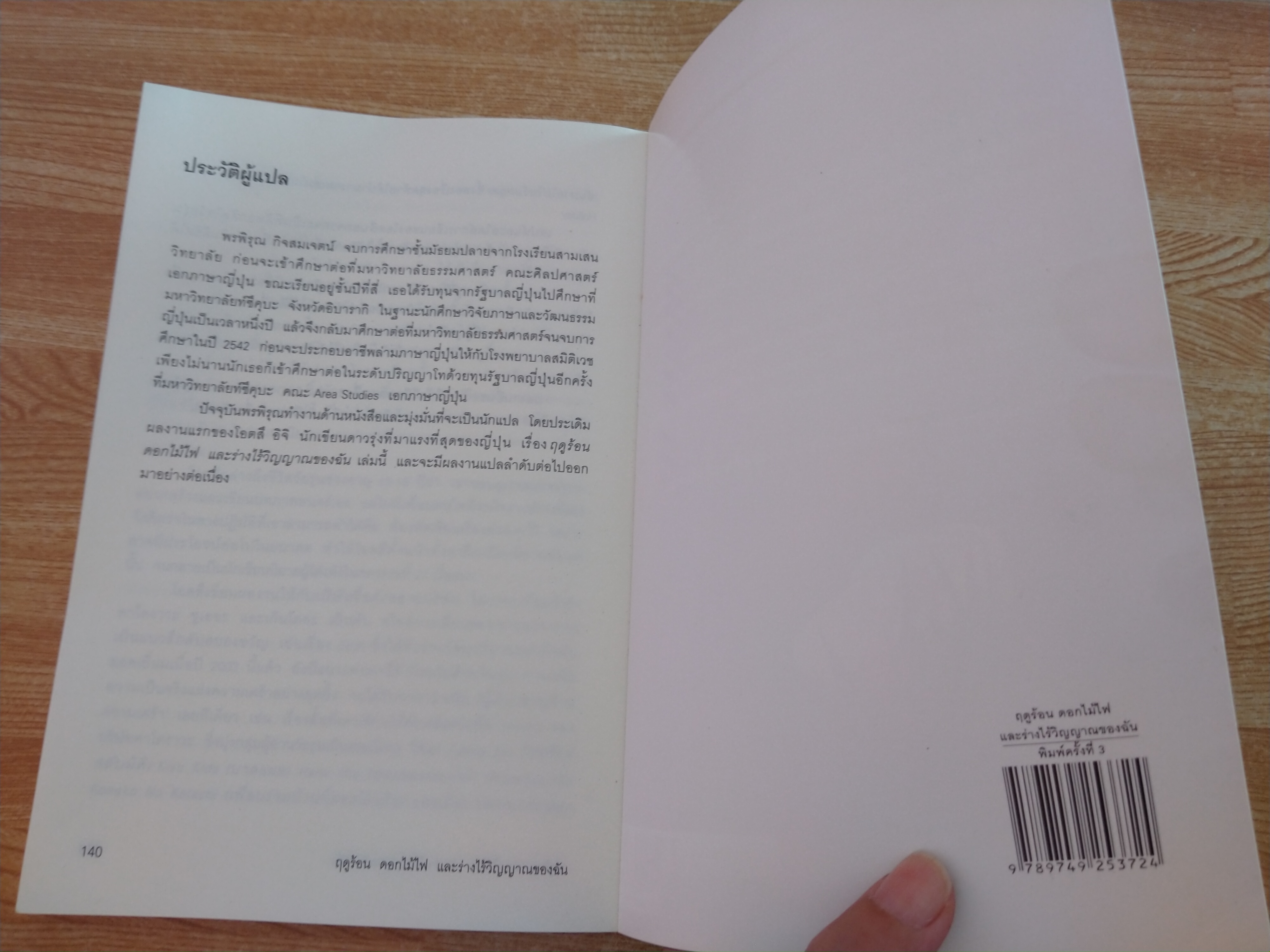 ฤดูร้อน ดอกไม้ไฟ และร่างไร้วิญญาณของฉัน