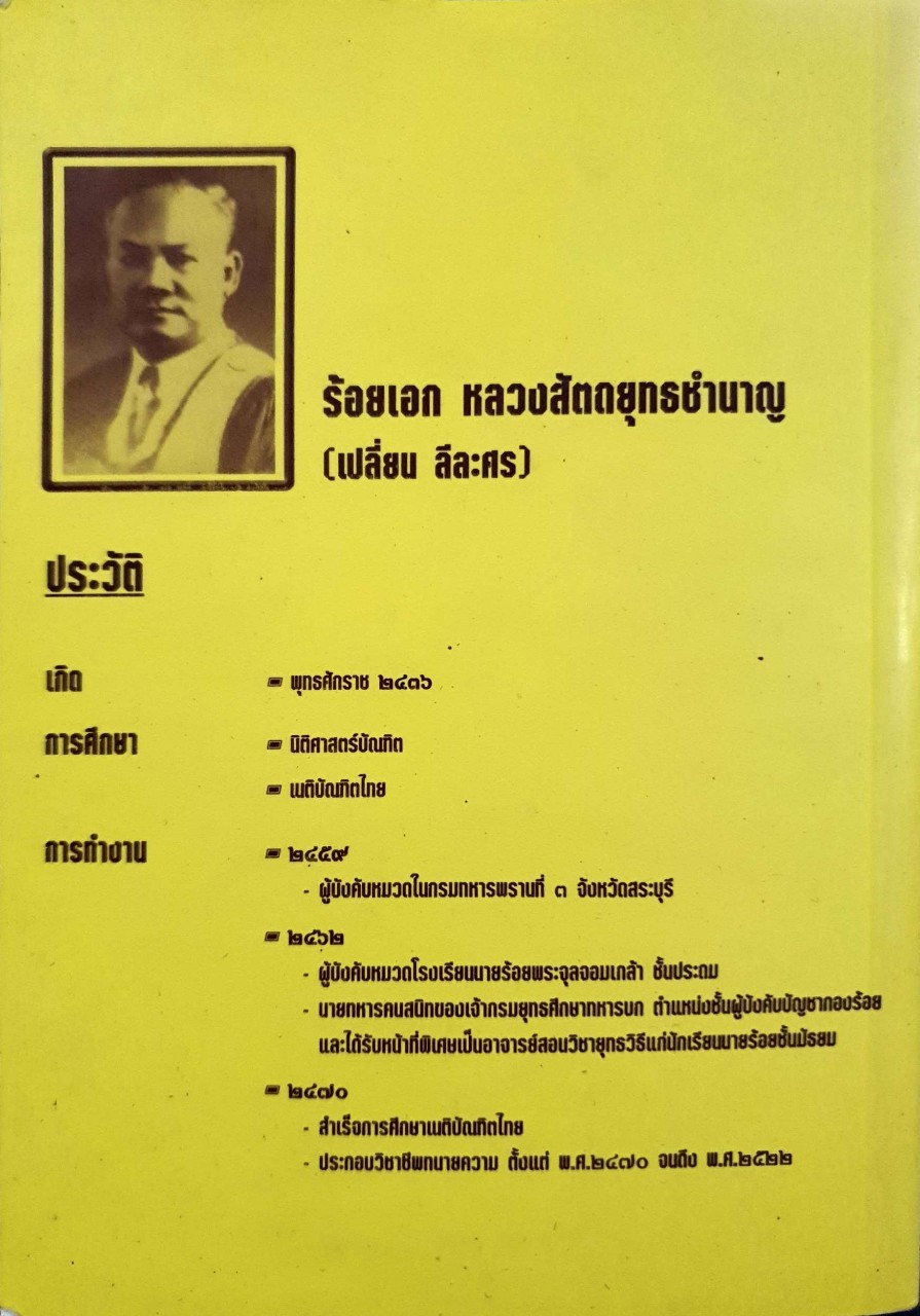 หนังสือวิชาข้อเท็จจริง : ร้อยเอก หลวงสัตถยุทธชำนาญ ( เปลี่ยน ลีละศร )