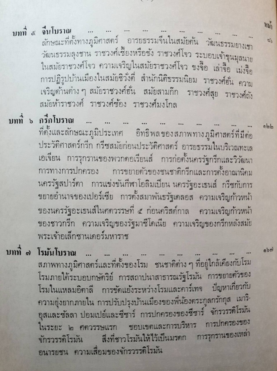 ประวัติศาสตร์ยุคโบราณ : ธิติมา พิทักษ์ไพรวัน / คณะอักษรศาสตร์ จุฬาลงกรณมหาวิทยาลัย พิมพ์ปี 2513