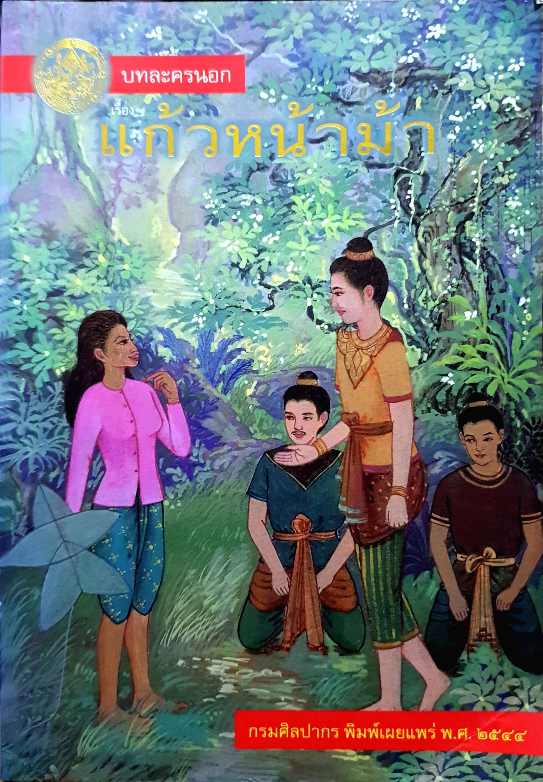 บทละครนอก เรื่อง แก้วหน้าม้า