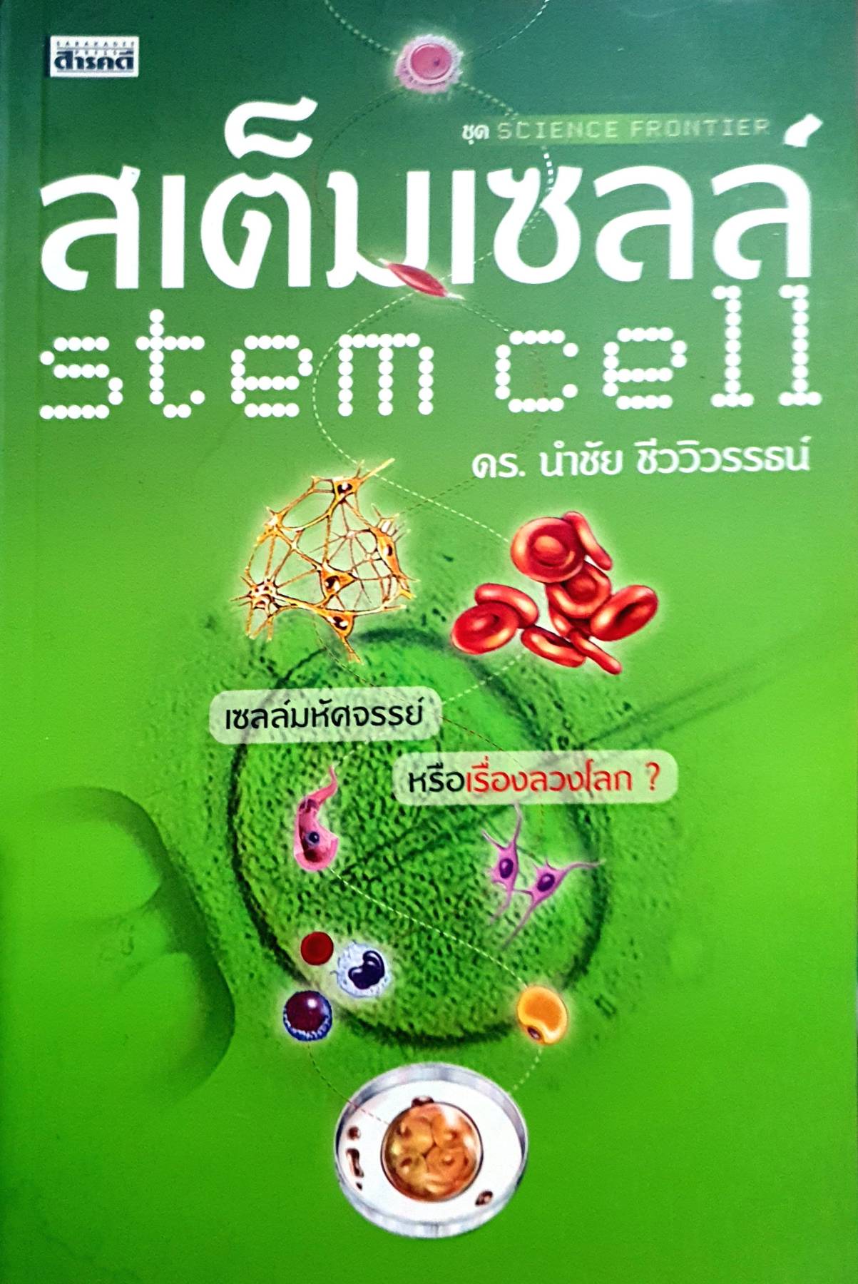 สเต็มเซลล์ (Stem Cell) ดร.นำชัย ชีววิวรรธน์ เขียน