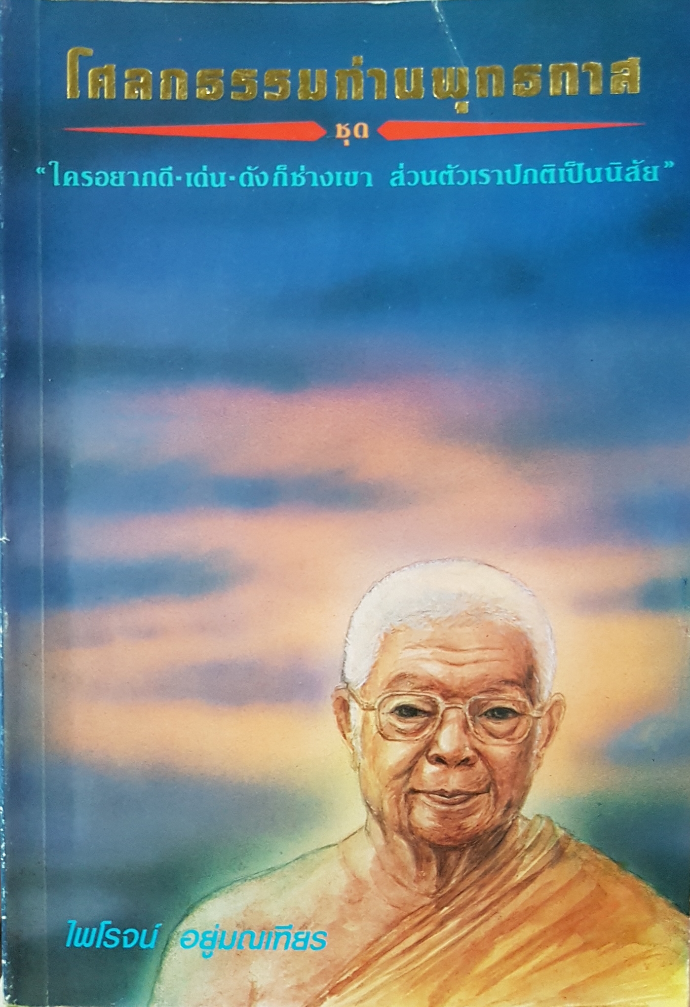 โศลกรรมท่านพุทธทาส ชุด ใครอยากดี-เด่น-ดังก็ช่างเขา ส่วนตัวเราปกติเป็นนิสัย ไพโรจน์ อยู่มณเฑียร