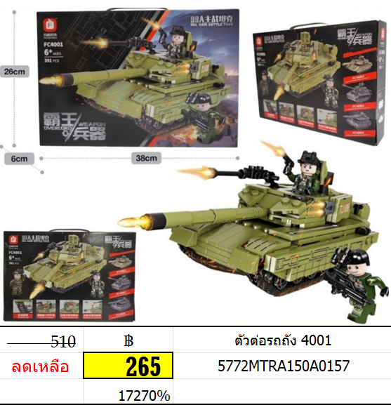 ตัวต่อรถถัง 4001